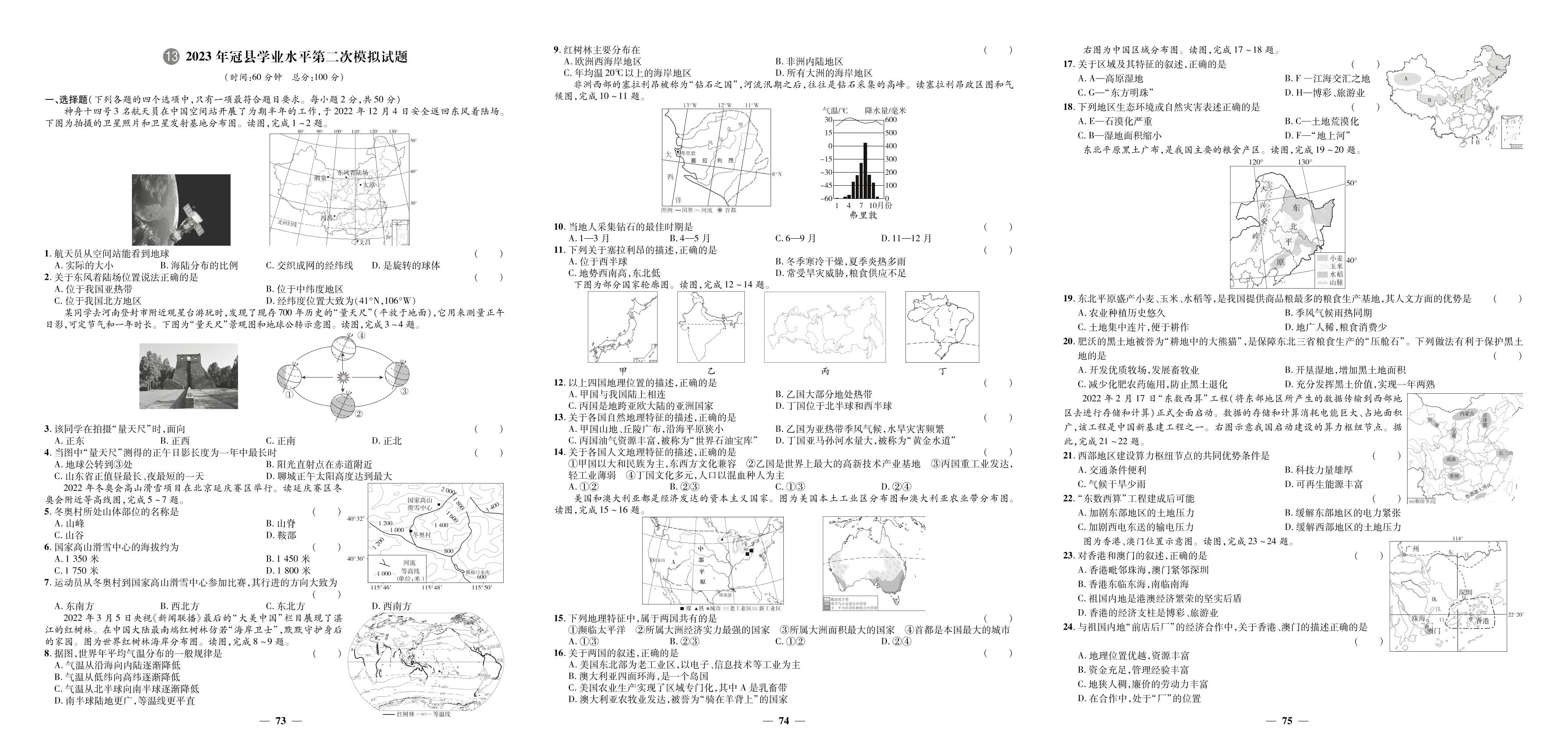 13.2023年冠县学业水平第二次模拟试题-【3年真题·2年模拟·1年预测】2024年山东省聊城市中考地理