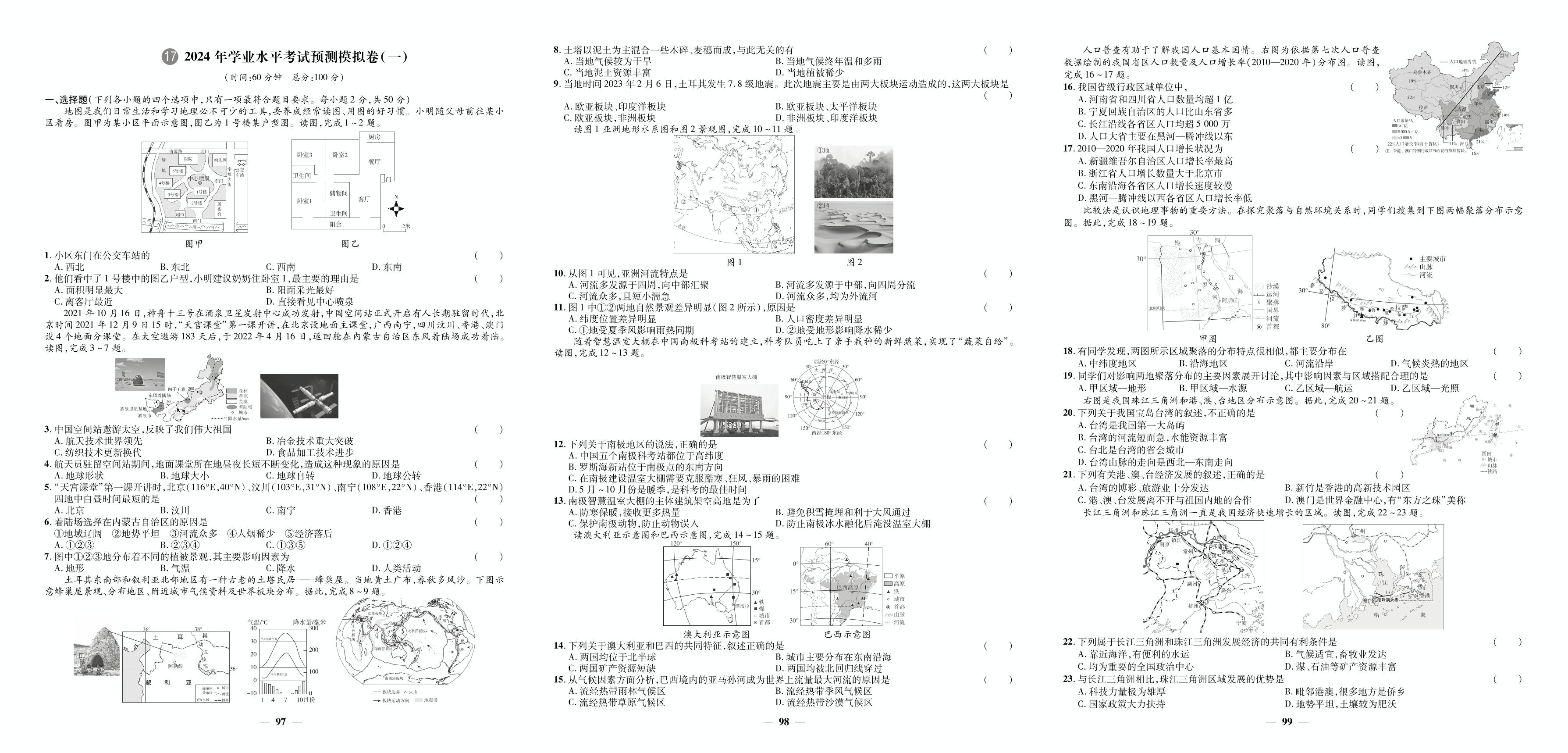 17.2024年学业水平考试预测模拟卷(一)-【3年真题·2年模拟·1年预测】2024年山东省聊城市中考地理
