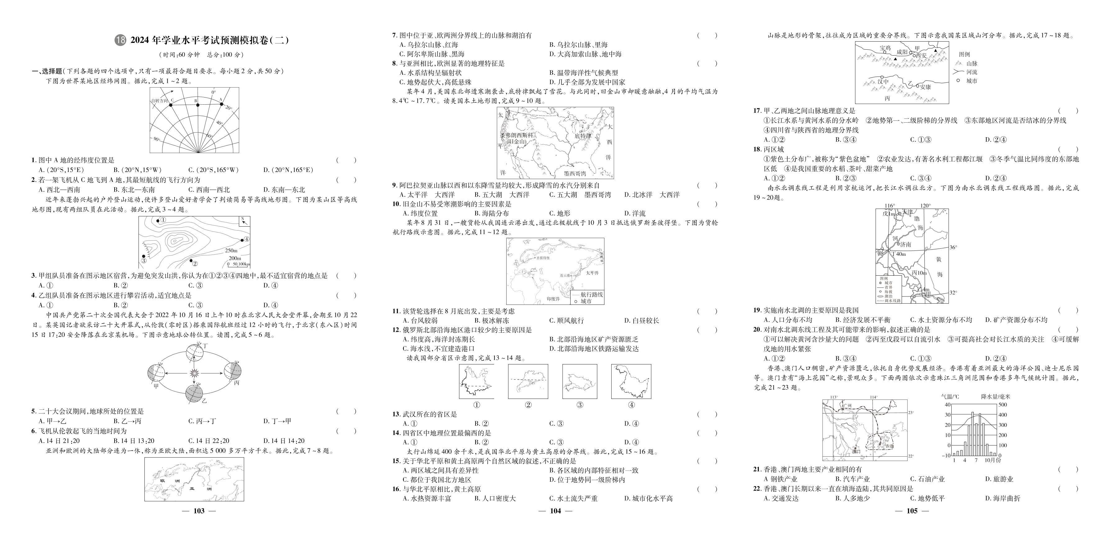18.2024年学业水平考试预测模拟卷(二)-【3年真题·2年模拟·1年预测】2024年山东省聊城市中考地理