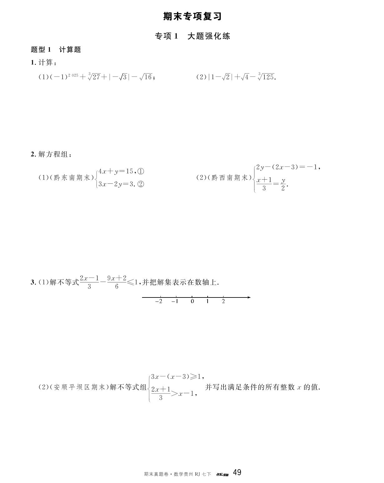 期末专项复习1 大题强化练题型1 计算题&题型2 作图题-【名校课堂】2023-2024学年七年级下册数学期末真题卷（人教版 贵州专版）