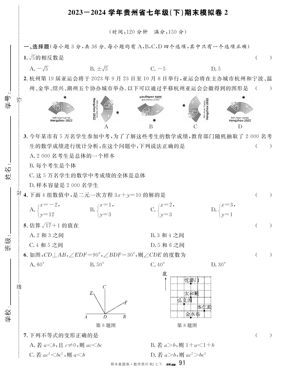 2023-2024学年贵州省七年级（下）期末模拟卷2-【名校课堂】2023-2024学年七年级下册数学期末真题卷（人教版 贵州专版）