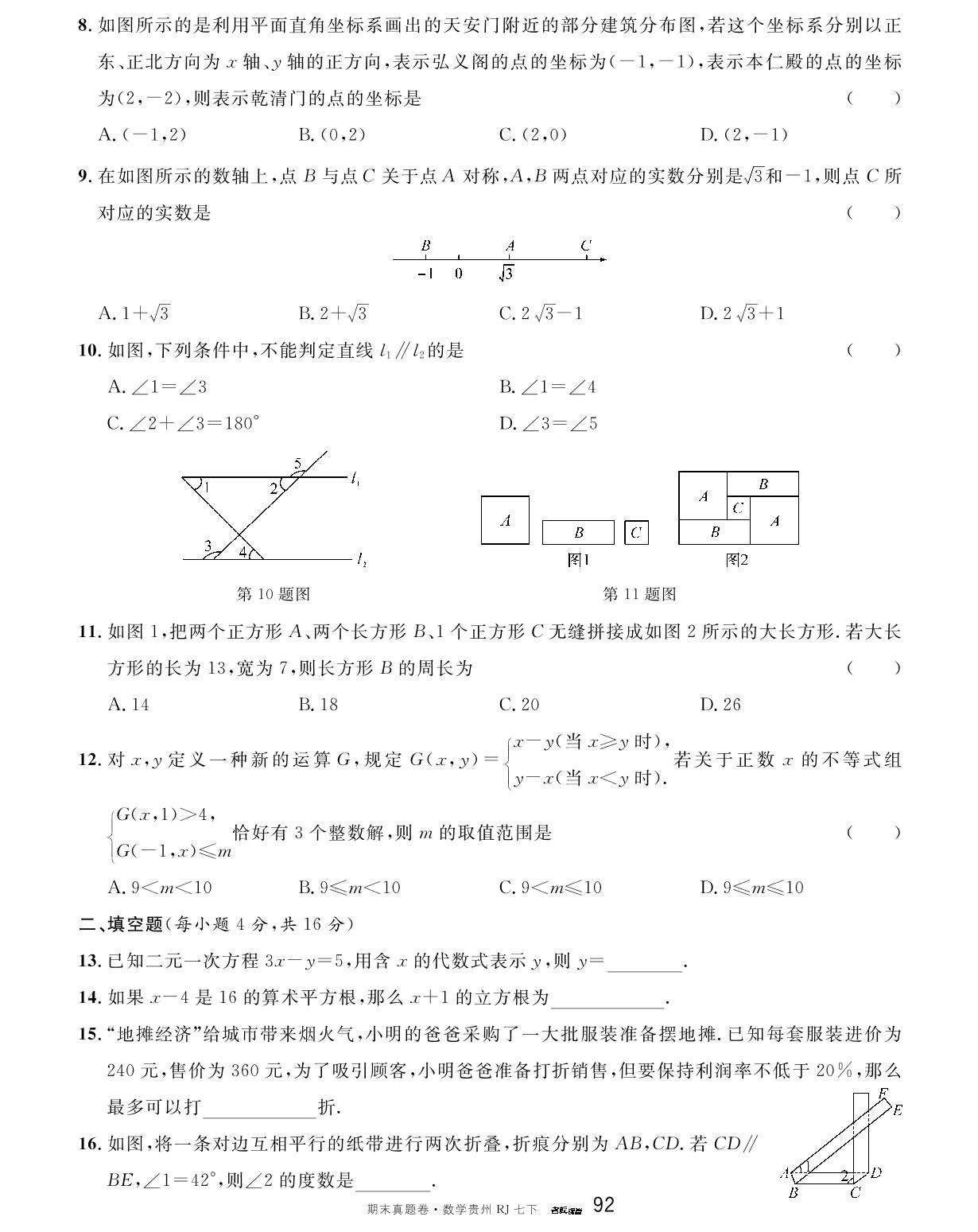 2023-2024学年贵州省七年级（下）期末模拟卷2-【名校课堂】2023-2024学年七年级下册数学期末真题卷（人教版 贵州专版）