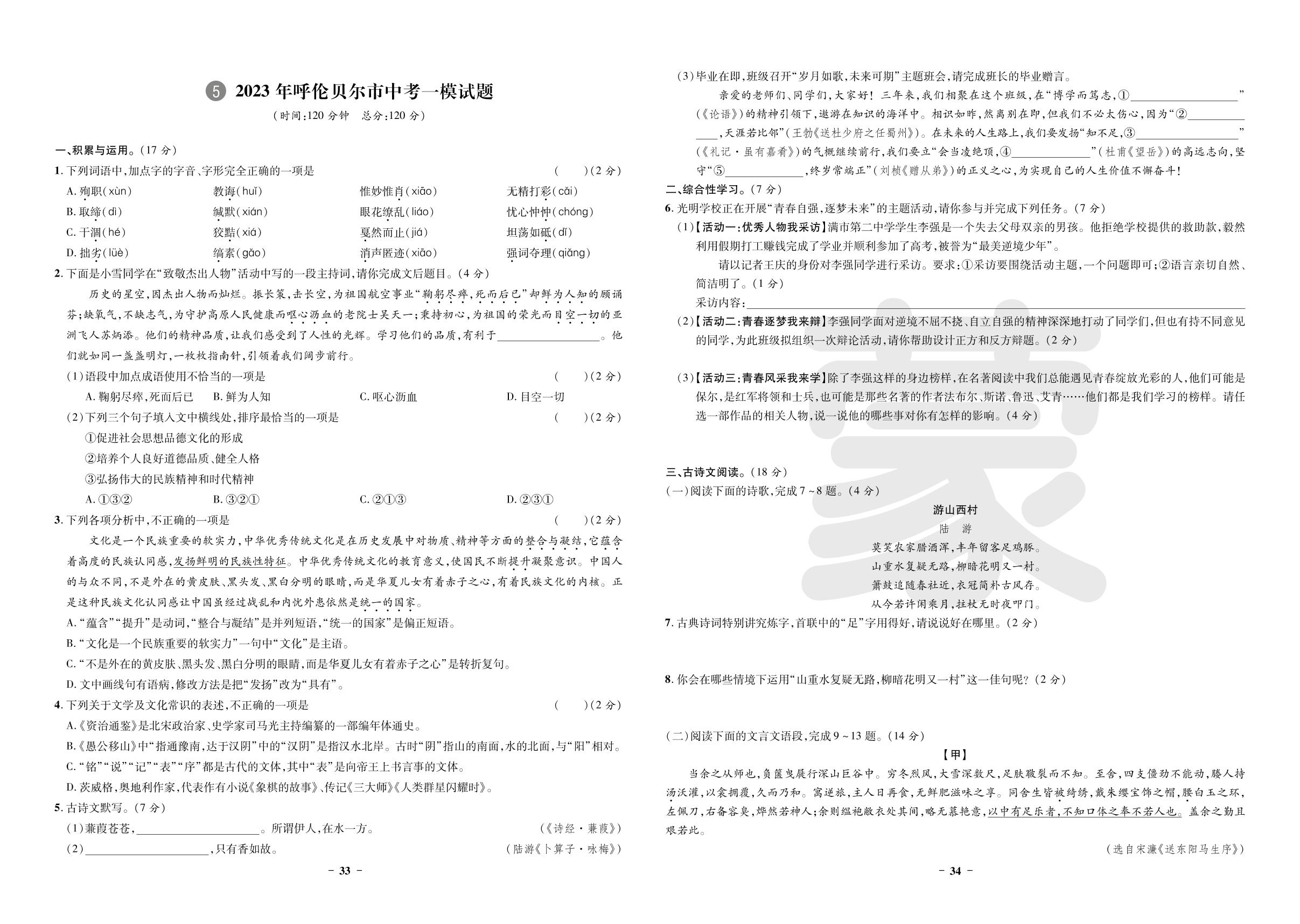 5.2023年呼伦贝尔市中考一模语文试题-【3年真题·2年模拟·1年预测】2024年内蒙古自治区中考语文