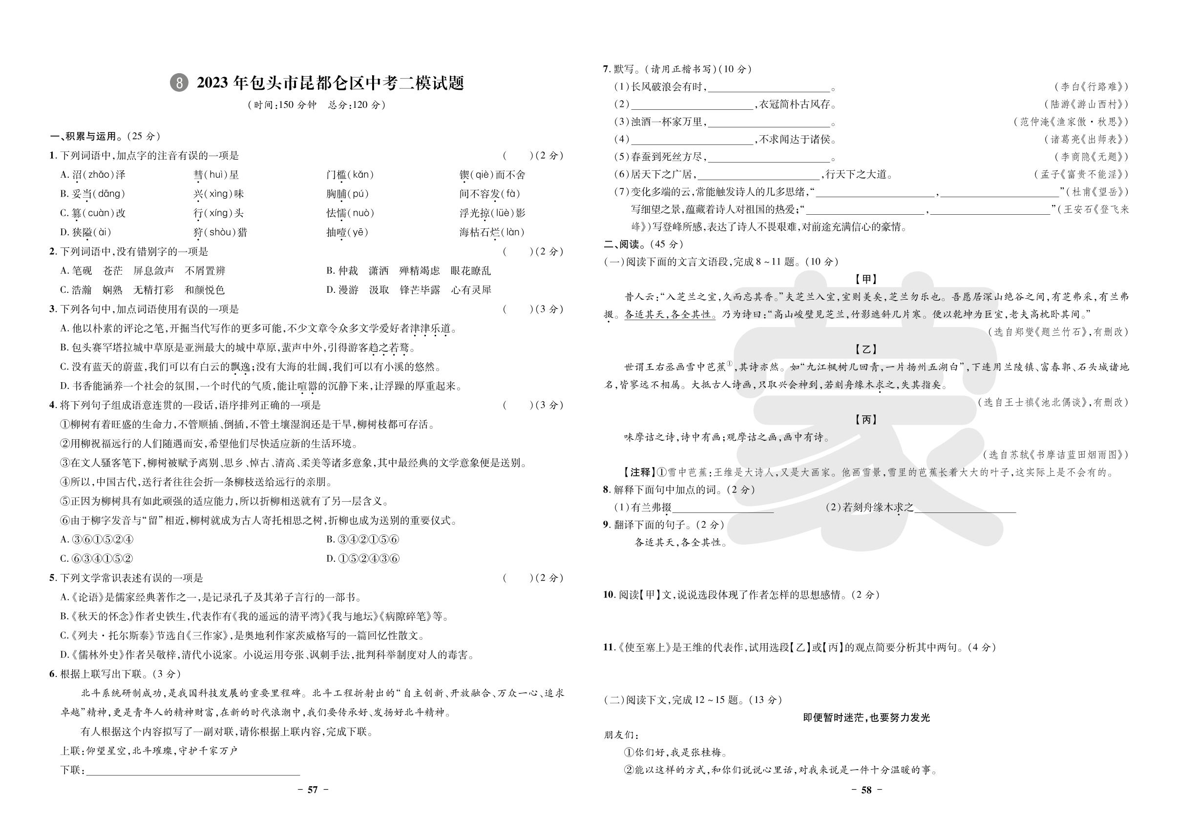 8.2023年包头市昆都仑区中考二模语文试题-【3年真题·2年模拟·1年预测】2024年内蒙古自治区中考语文