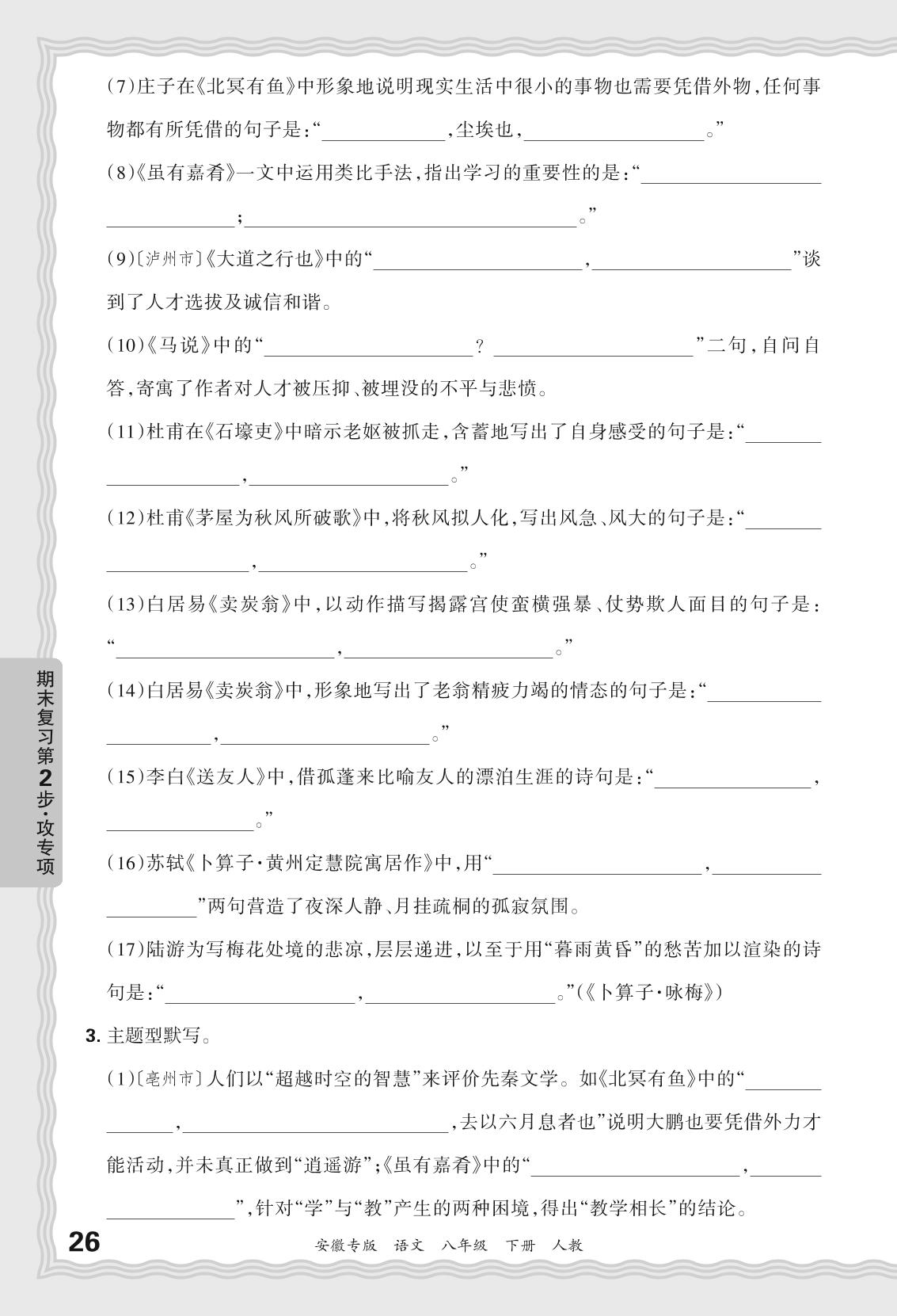专项1 古诗文默写-【王朝霞系列丛书】2023-2024学年八年级下册语文期末真题精选(统编版 安徽专版)