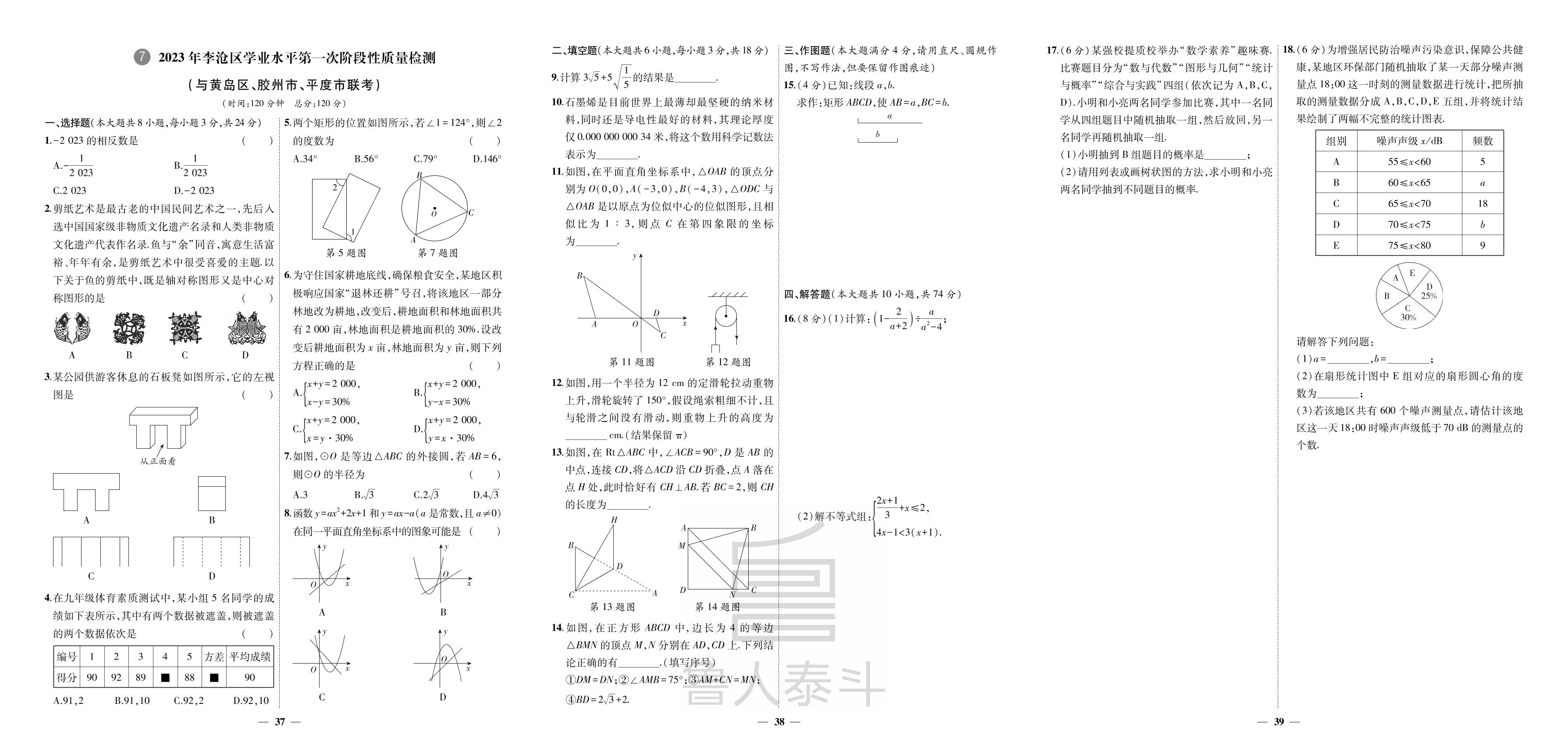 7.2023年李沧区学业水平第一次阶段性质量检测-【3年真题·2年模拟·1年预测】2024年山东省青岛市中考数学