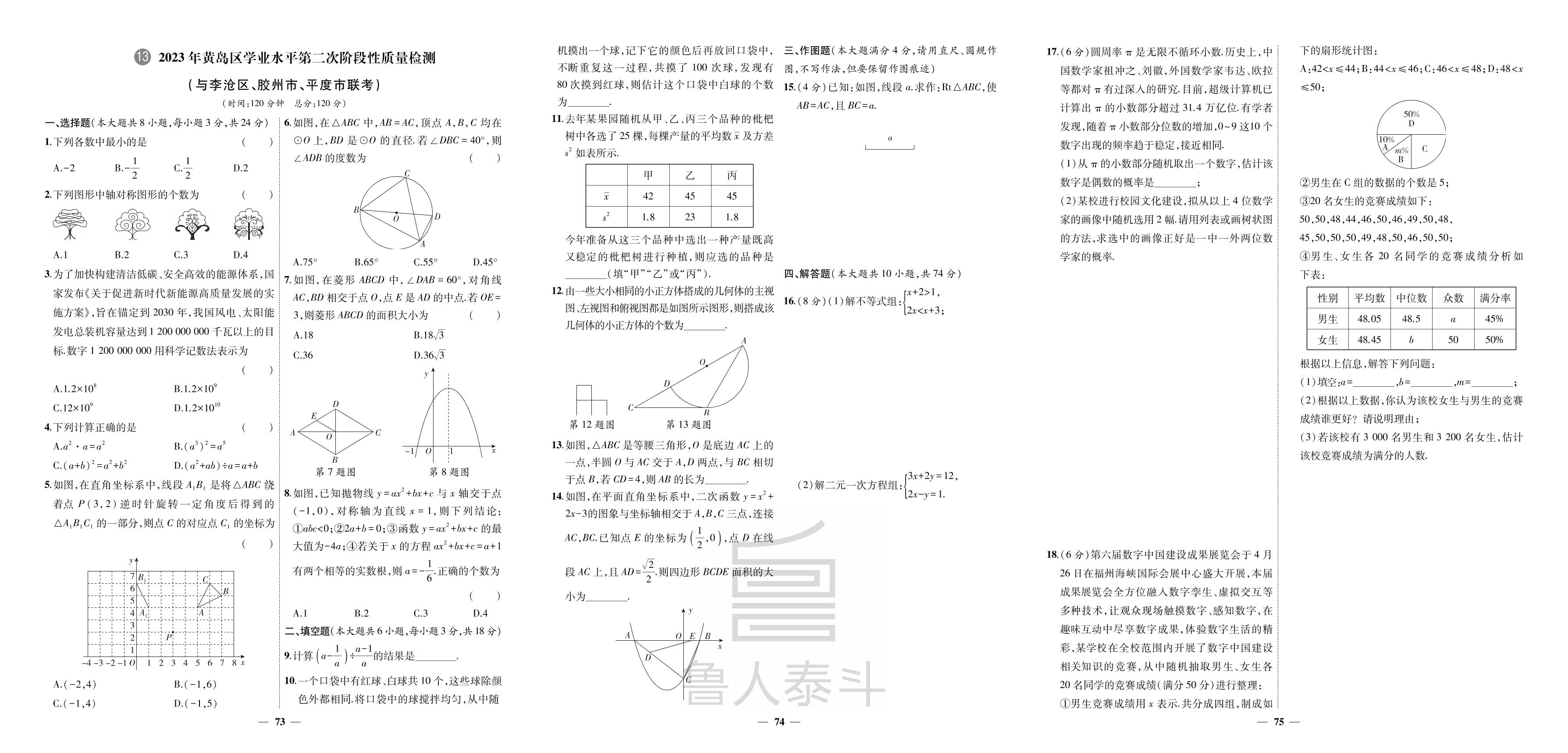 13.2023年黄岛区学业水平第二次阶段性质量检测-【3年真题·2年模拟·1年预测】2024年山东省青岛市中考数学