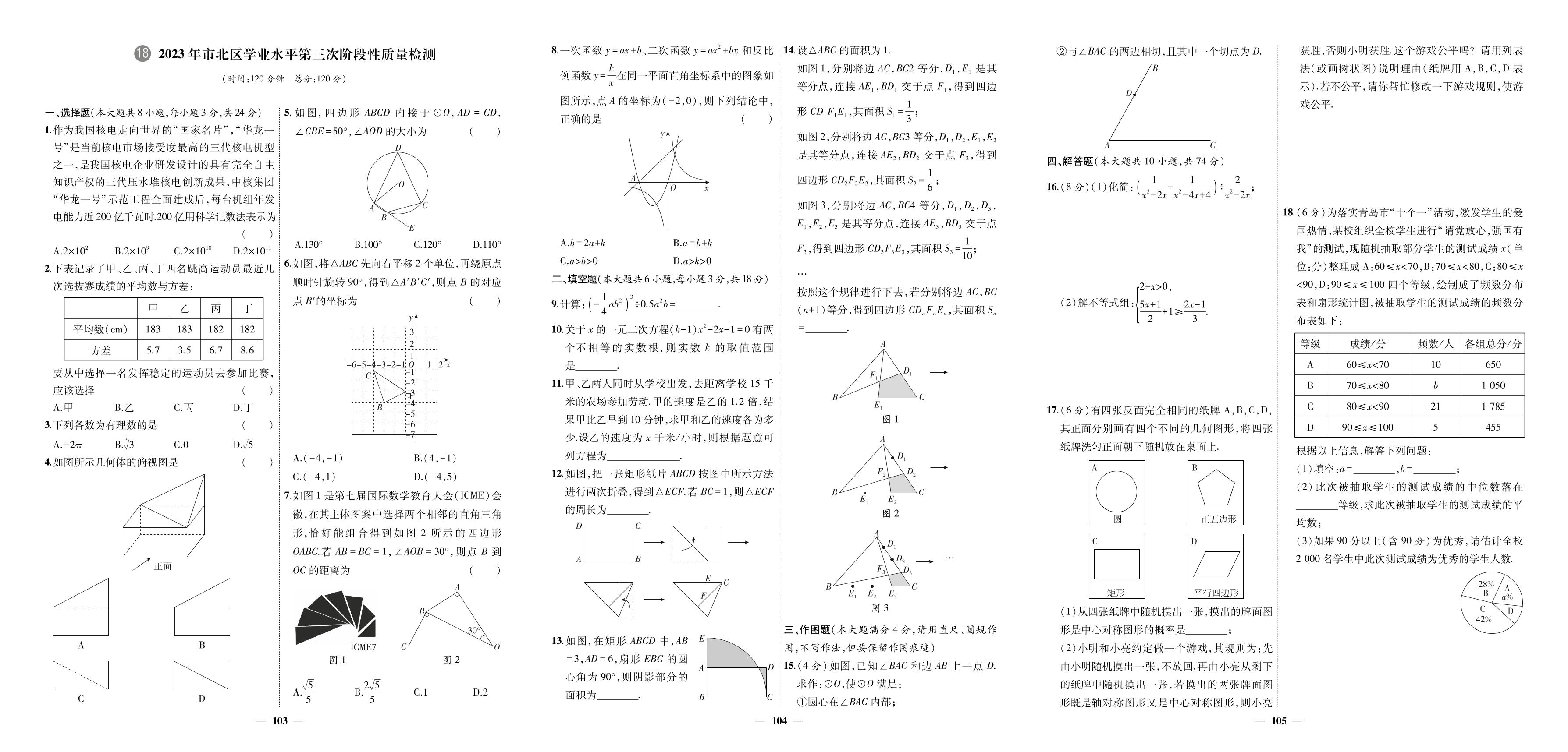 18.2023年市北区学业水平第三次阶段性质量检测-【3年真题·2年模拟·1年预测】2024年山东省青岛市中考数学