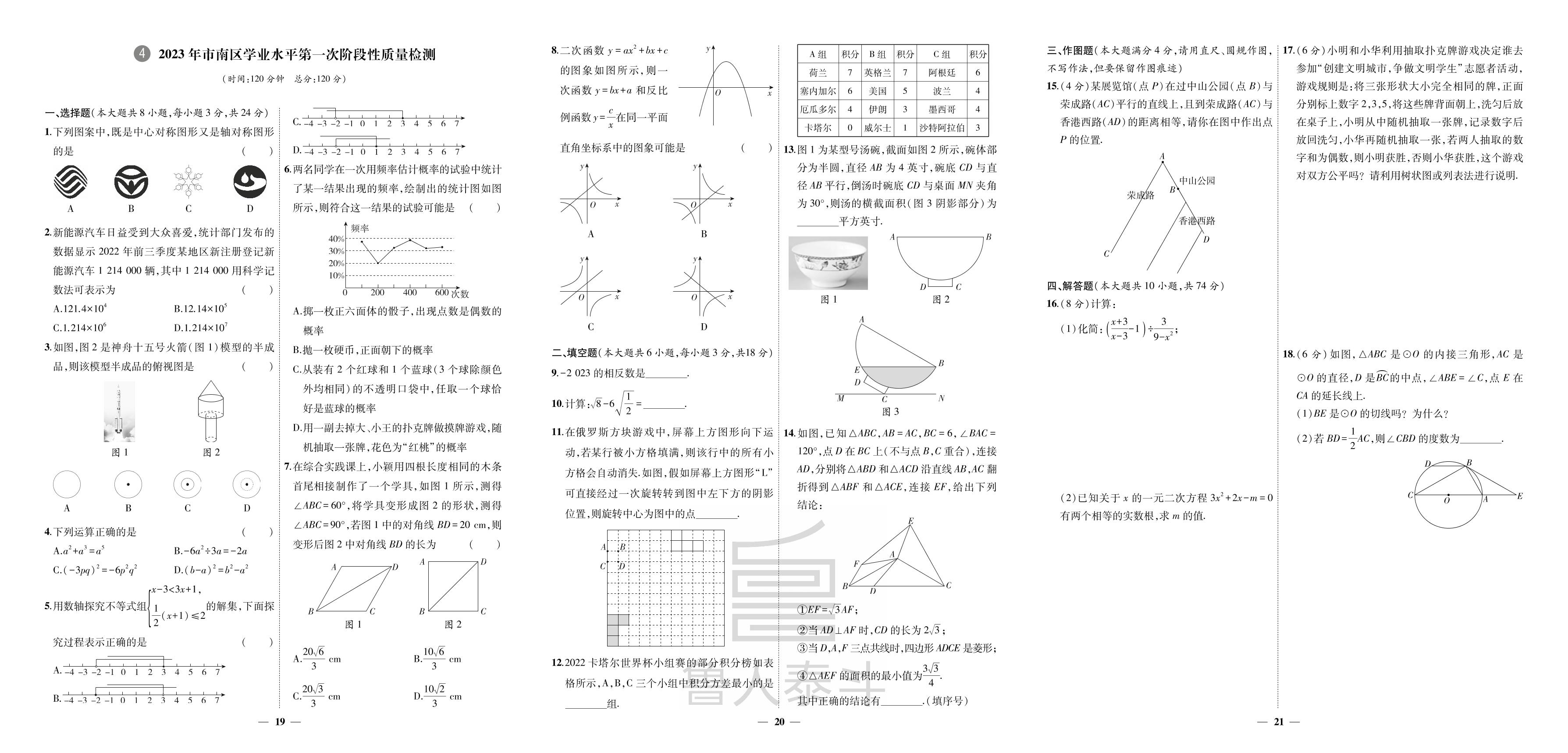 4.2023年市南区学业水平第一次阶段性质量检测-【3年真题·2年模拟·1年预测】2024年山东省青岛市中考数学