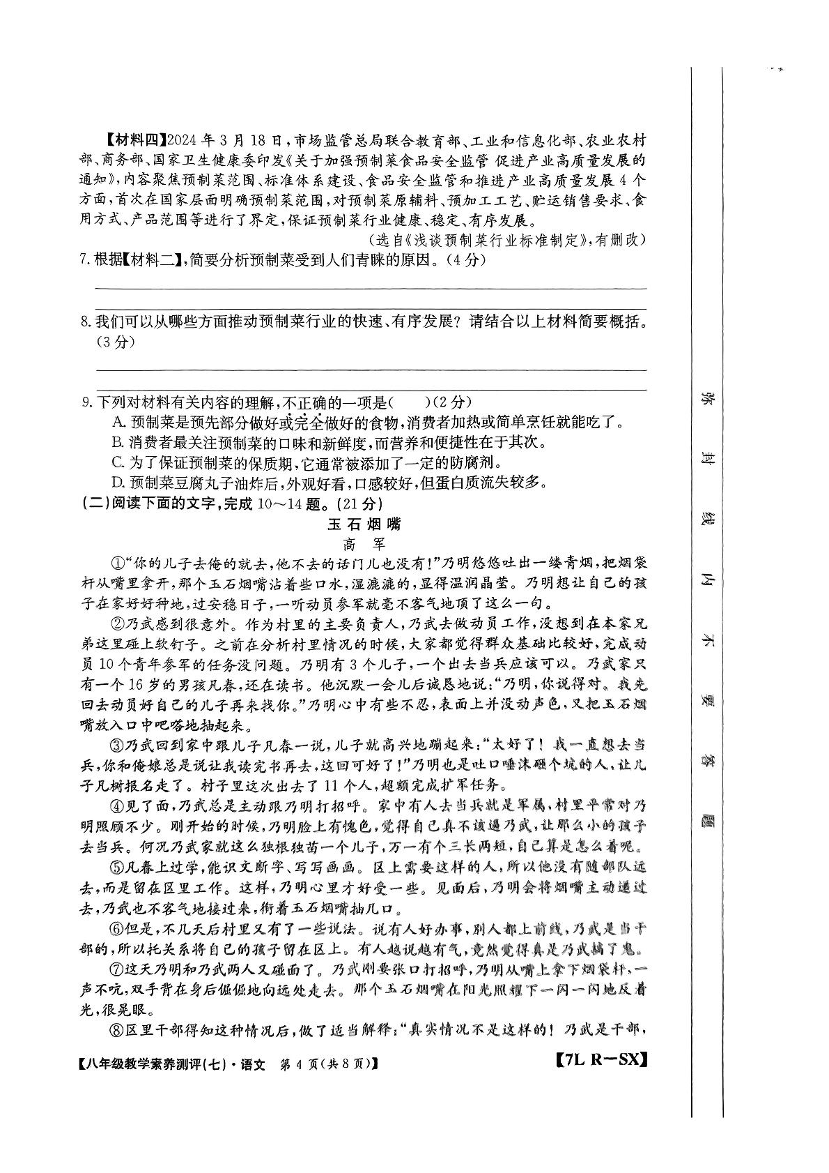 陕西省榆林市子洲县周家硷中学2023-2024学年八年级下学期6月月考语文试题