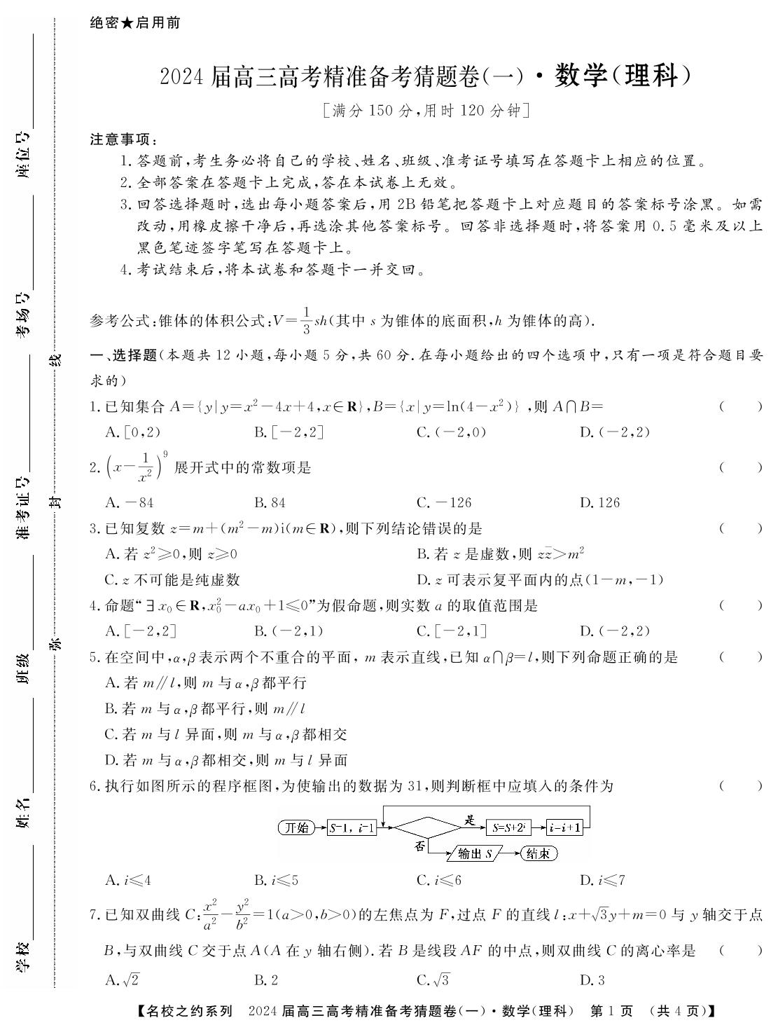 高考数学理科精准备考猜题卷（一）-【名校之约】2024年高考精准备考猜题卷（老高考版）