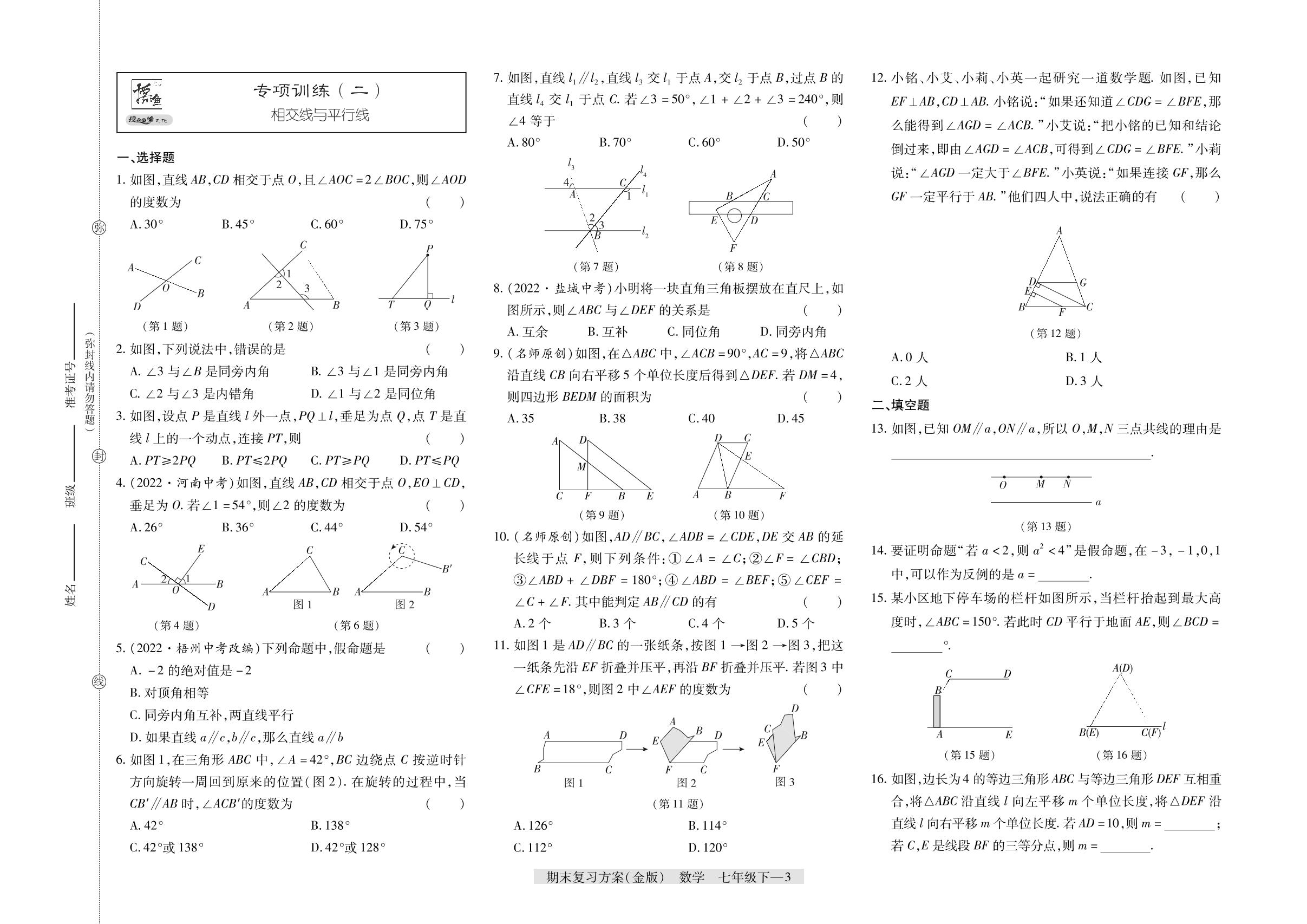 专项训练(二) 相交线与平行线-【授之以渔】2022-2023学年七年级下学期数学期末复习方案（冀教版 河北专版）