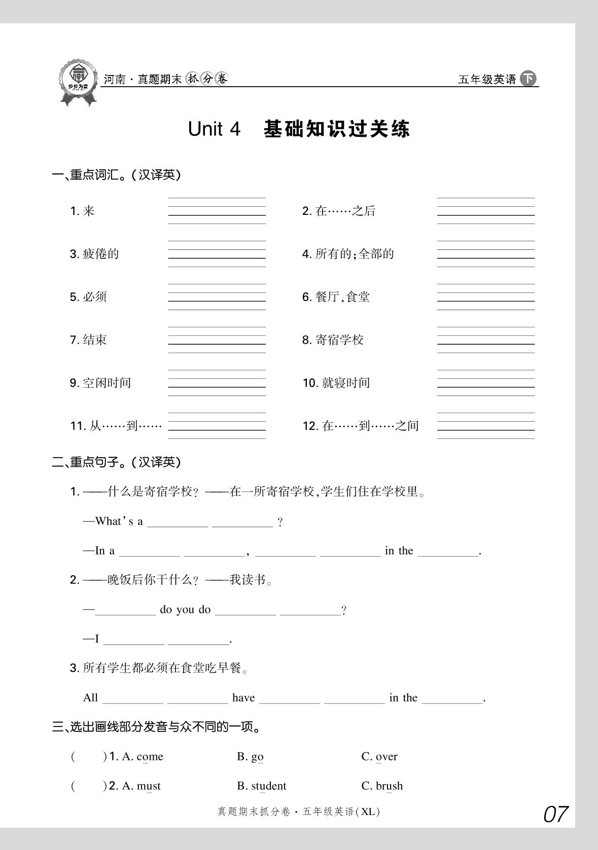 Unit 4 There is homework time.基础知识过关练-【步步为赢】2023-2024学年河南真题期末抓分卷五年级英语下册 （湘鲁版）