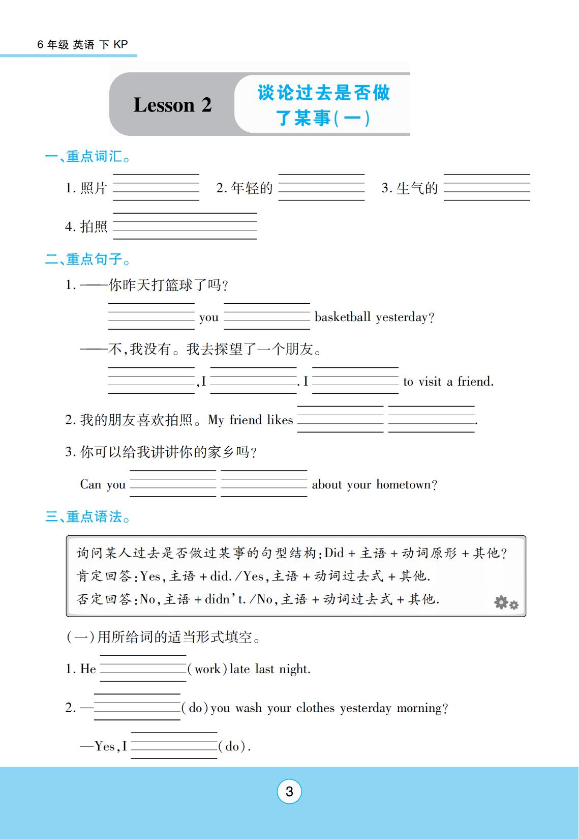 Lesson 2 谈论过去是否做了某事(一)-【优佳好】2023-2024学年六年级下册英语优佳好练考点（科普版）