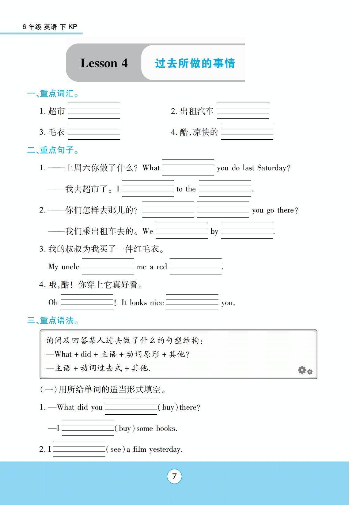 Lesson 4 过去所做的事情-【优佳好】2023-2024学年六年级下册英语优佳好练考点（科普版）