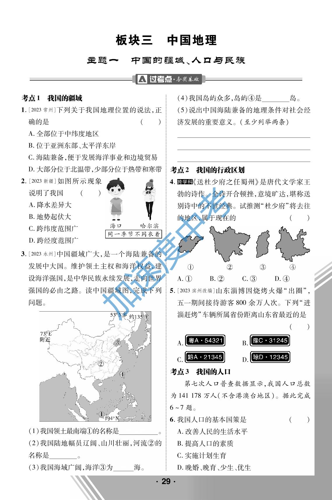1.主题一：中国的疆域、人口与民族-【卓文中考·加速度】2024年陕西中考地理精练册