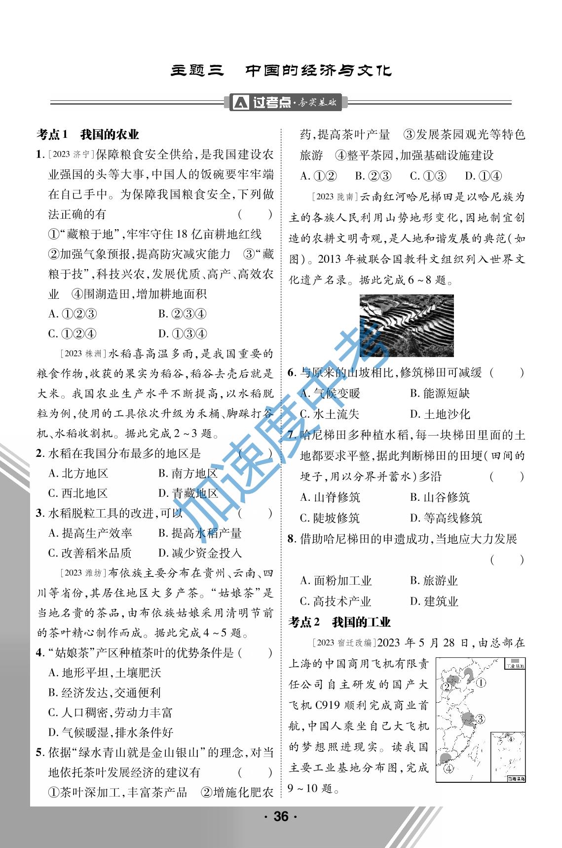 3.主题三、四：中国的经济与文化  中国的地域差异-【卓文中考·加速度】2024年陕西中考地理精练册