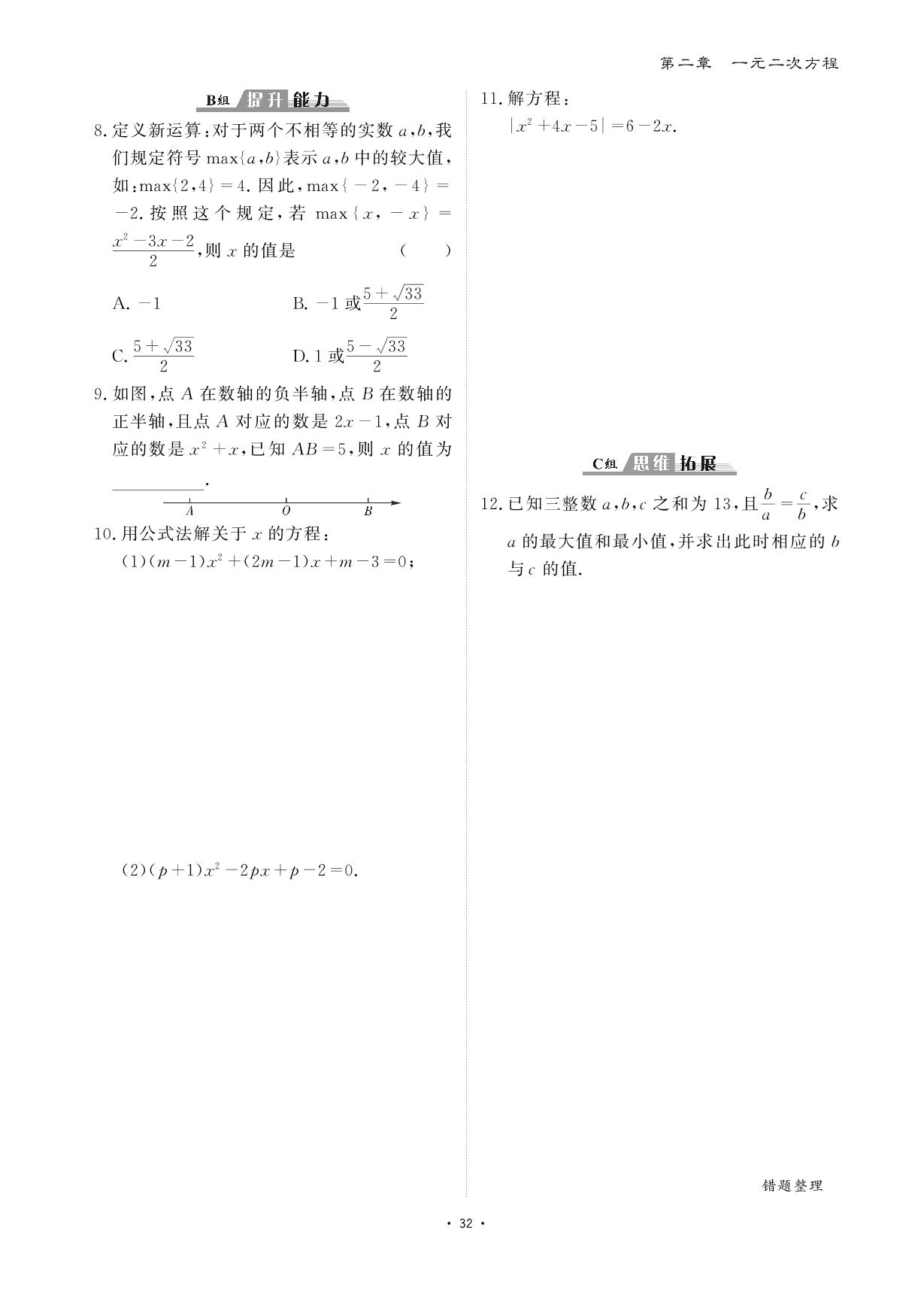 2.3 用公式法解一元二次方程-【优课堂给力A+】2023-2024学年九年级数学全一册课后作业（北师大版）