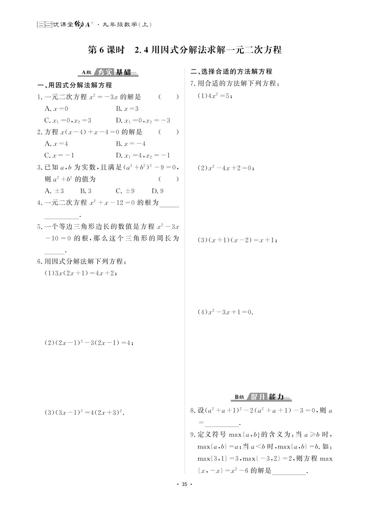 2.4 用因式分解法求解一元二次方程-【优课堂给力A+】2023-2024学年九年级数学全一册课后作业（北师大版）