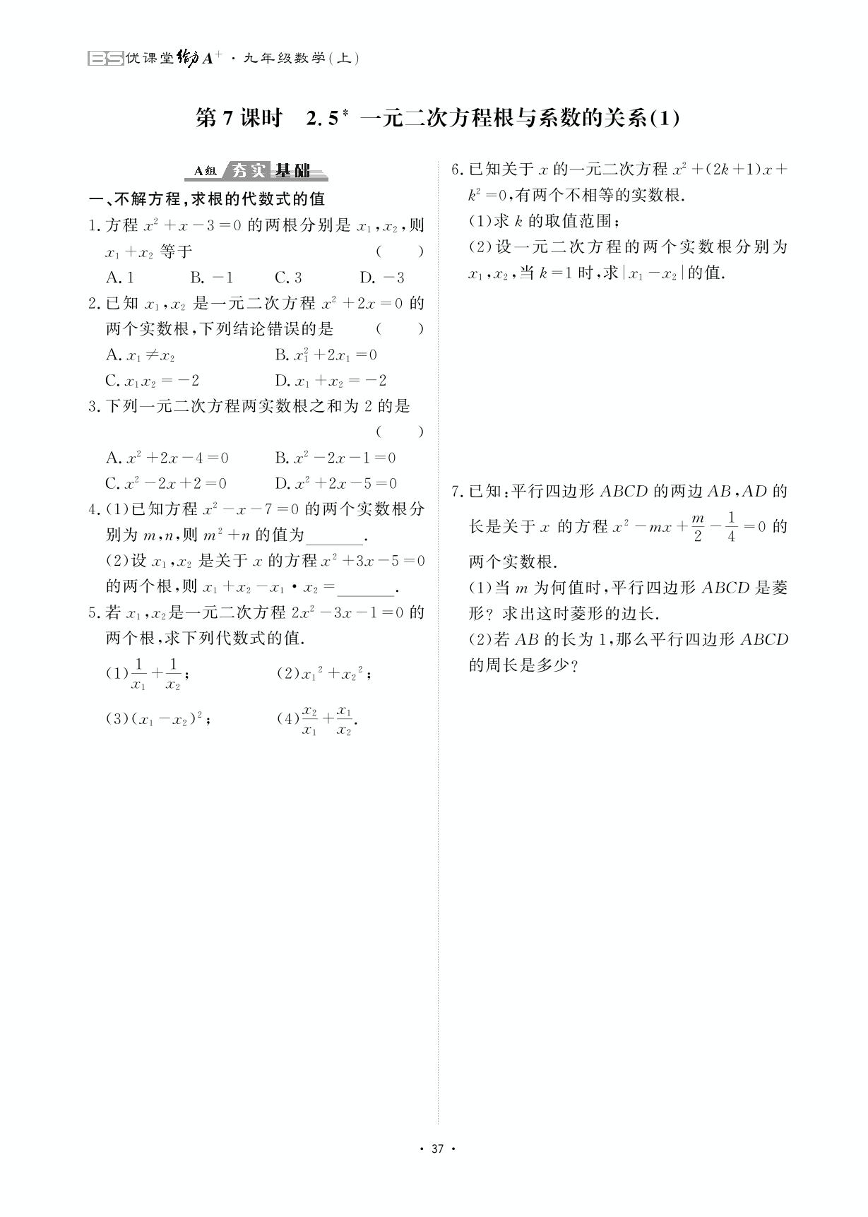 2.5 一元二次方程根与系数的关系-【优课堂给力A+】2023-2024学年九年级数学全一册课后作业（北师大版）