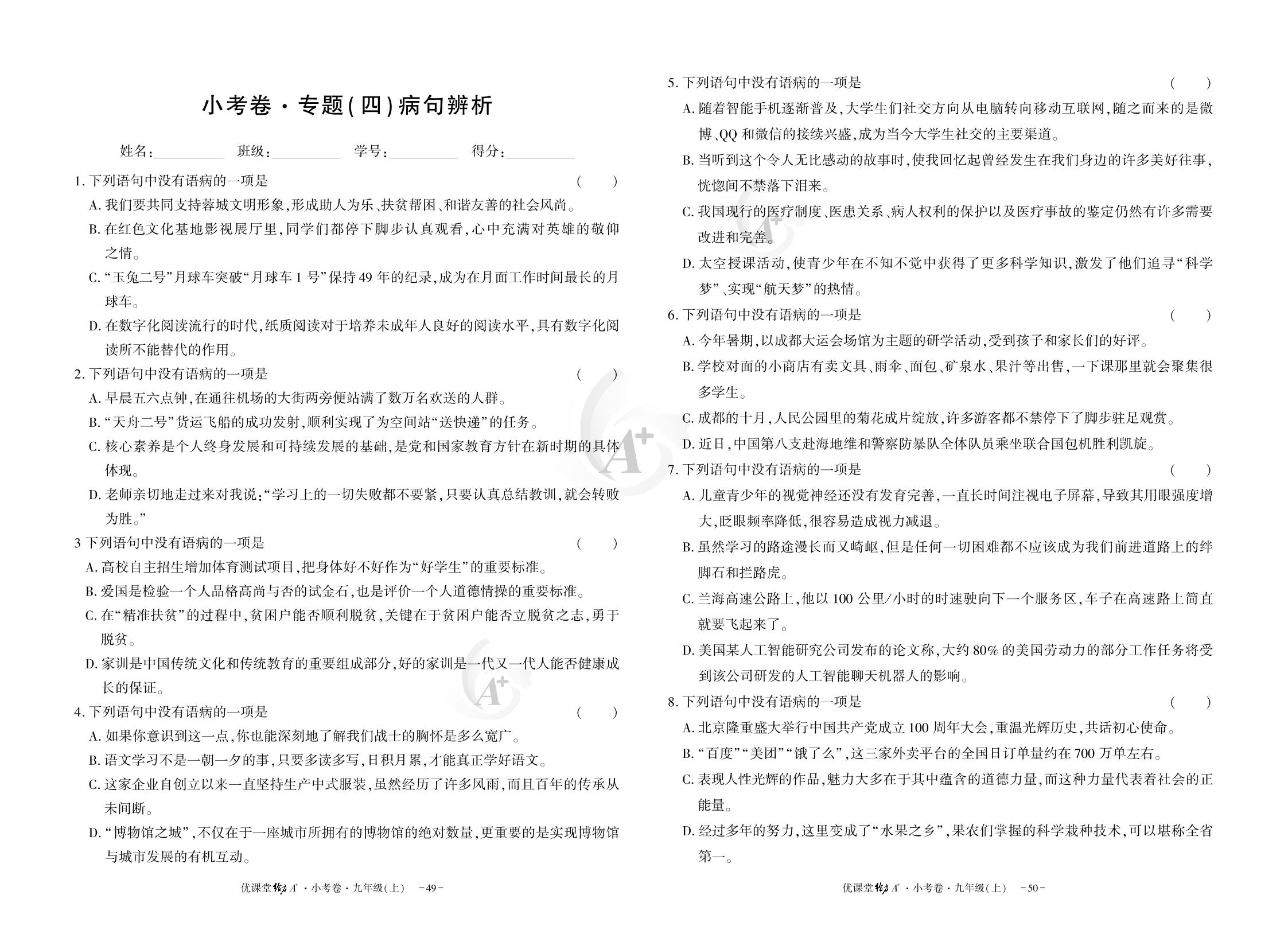 九年级上册小考卷·专题(四) 病句辨析-【优课堂给力A+】2023-2024学年九年级语文全一册