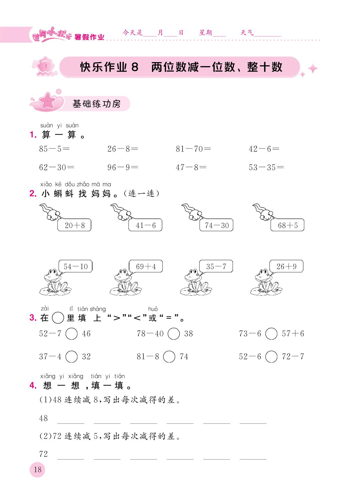 快乐作业8 两位数减一位数、整十数-【黄冈小状元】2024年一年级数学暑假作业1升2快乐巩固与衔接(样书)