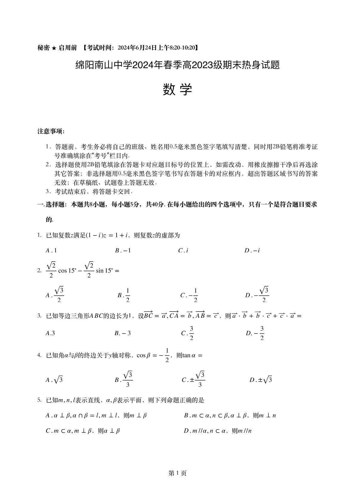 四川绵阳南山中学2023-2024学年高一下学期期末热身数学试题