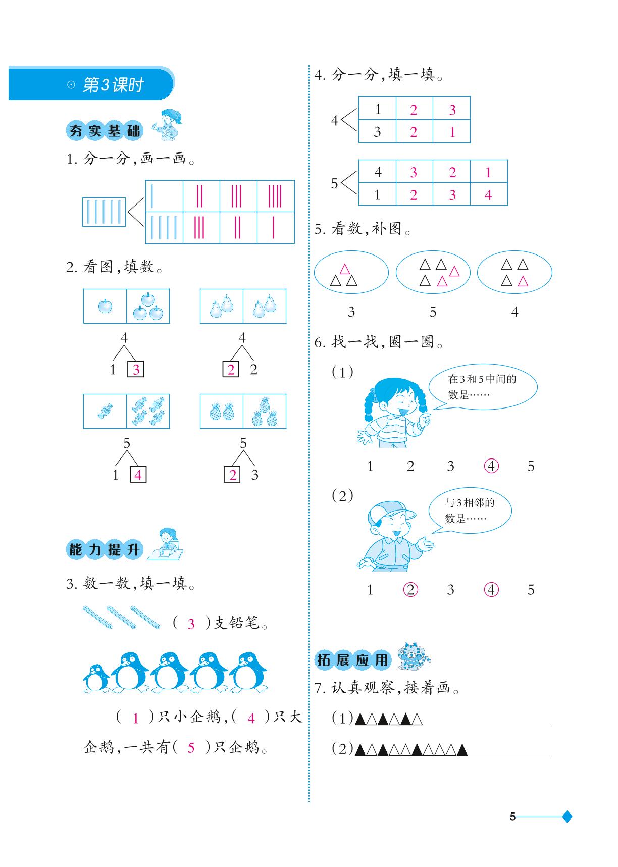 一 10以内数的认识和加减法(一)（无拓展应用答案）-2024-2025学年一年级上册数学同步练习（西师大版，重庆专版）