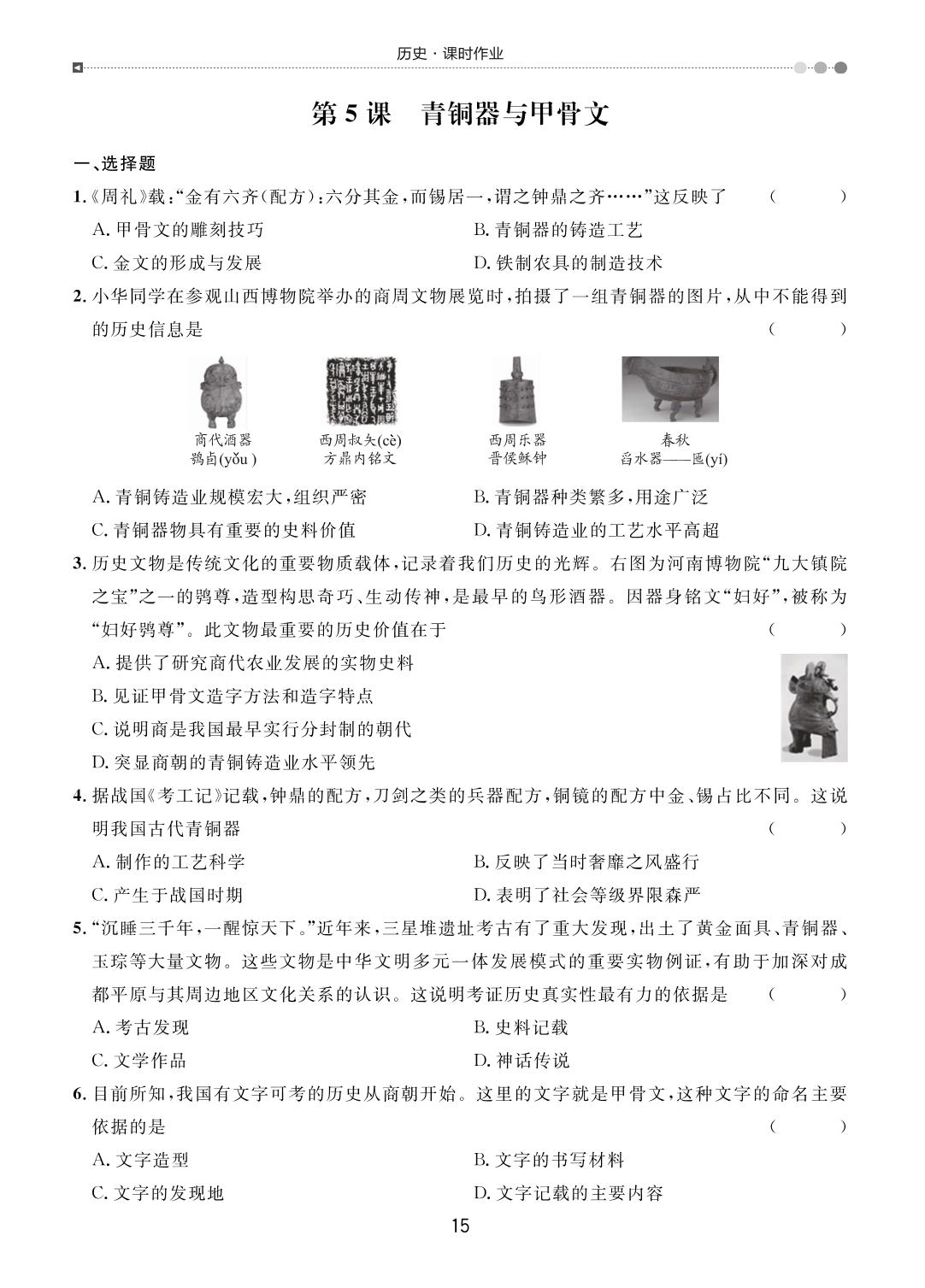 第5课 青铜器与甲骨文-【宝典训练】2023-2024学年七年级上册历史课时分层作业
