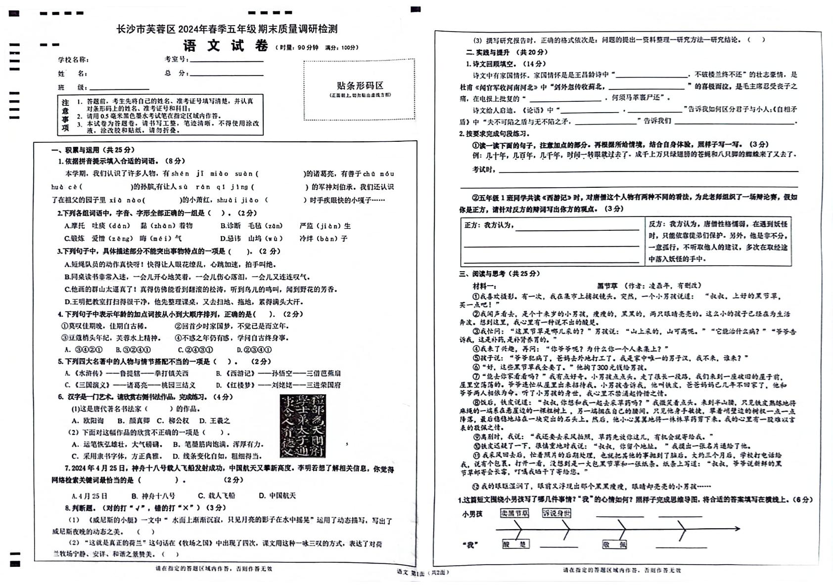 湖南省长沙市芙蓉区2023-2024学年五年级下学期期末质量调研检测语文试卷