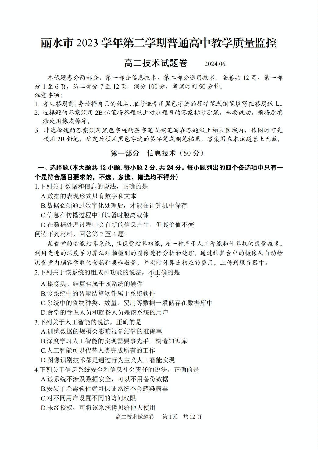 浙江省丽水市2023-2024学年高二下学期6月期末技术试题