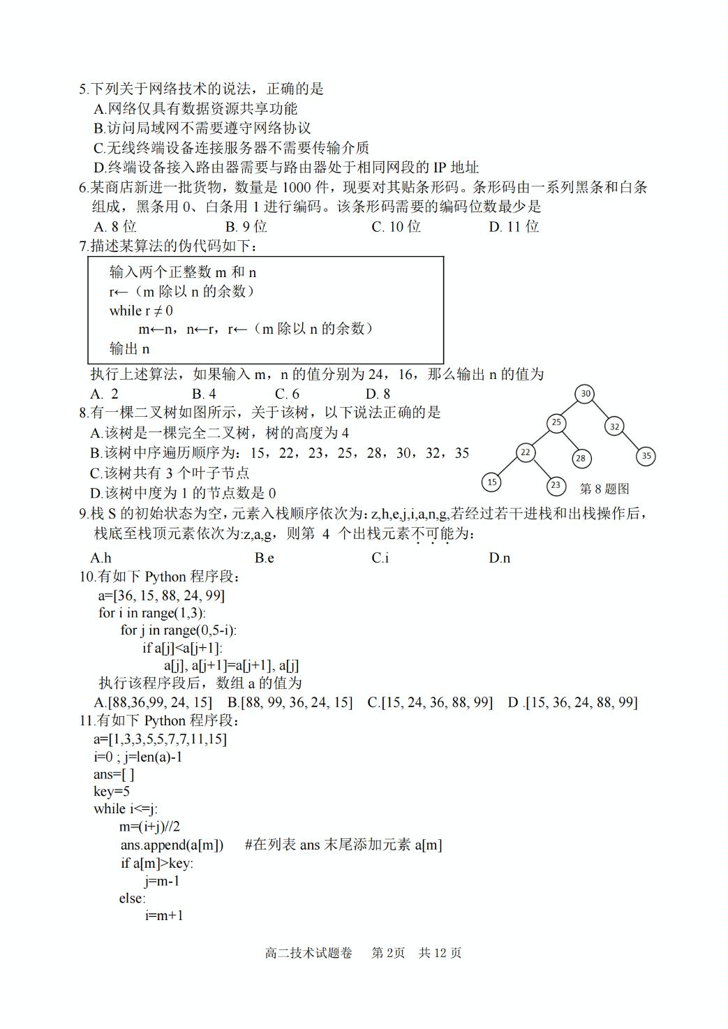浙江省丽水市2023-2024学年高二下学期6月期末技术试题