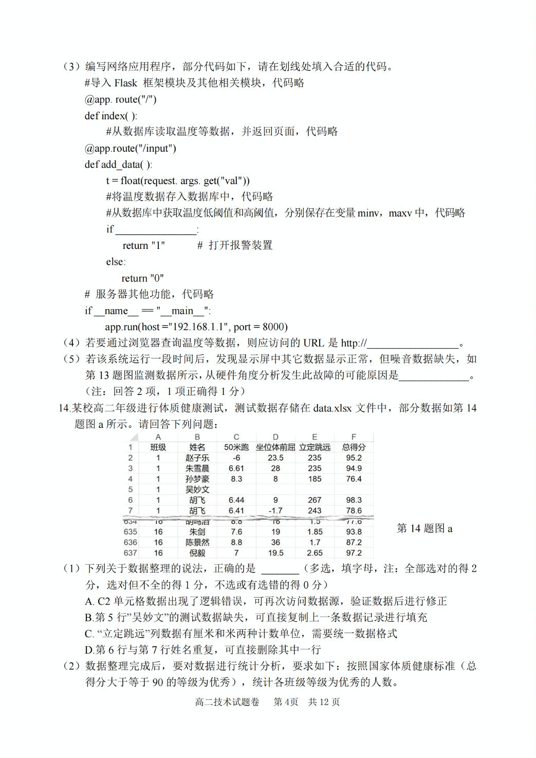 浙江省丽水市2023-2024学年高二下学期6月期末技术试题