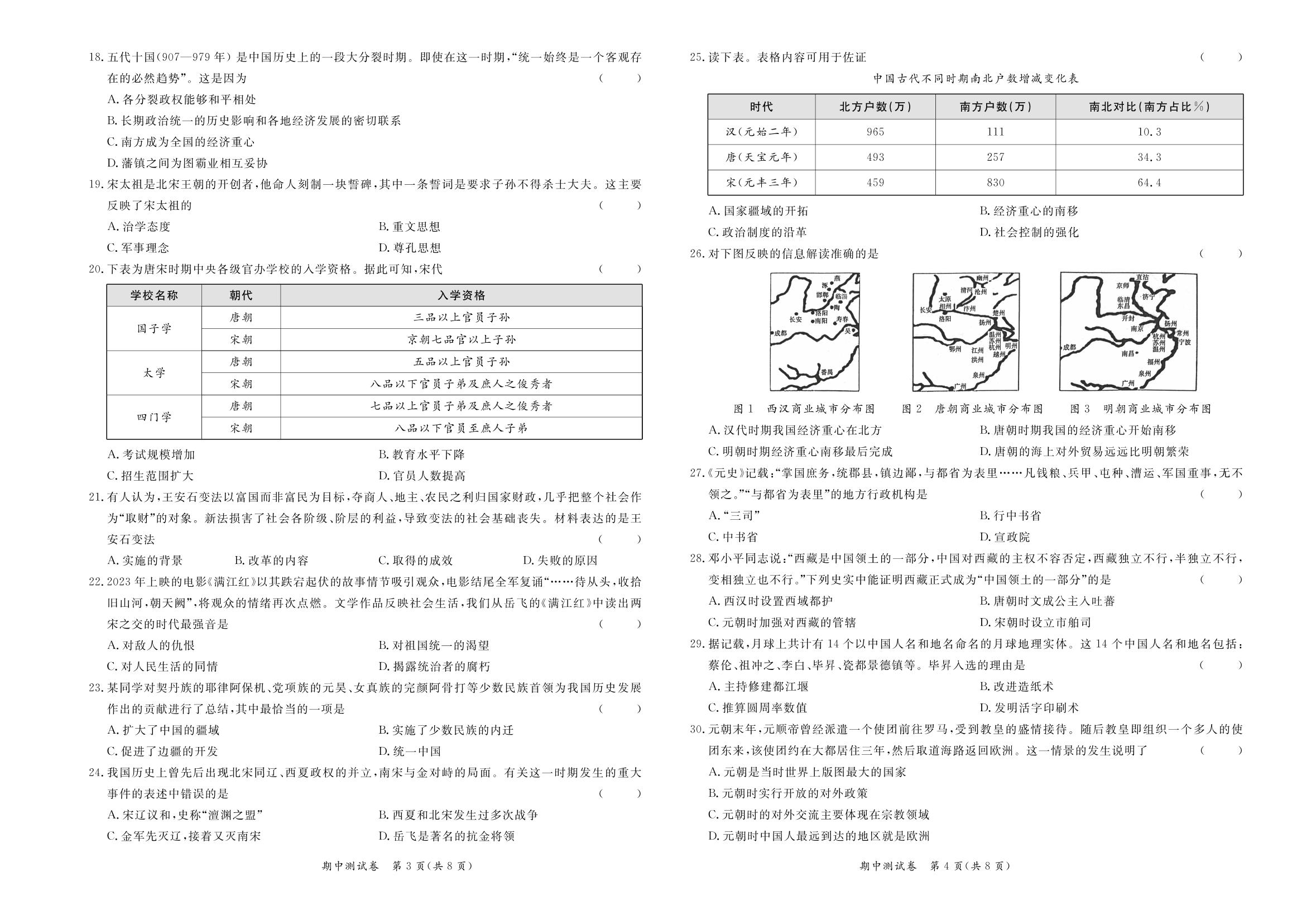 期中测试卷-【宝典训练】2023-2024学年七年级下册历史课时分层作业