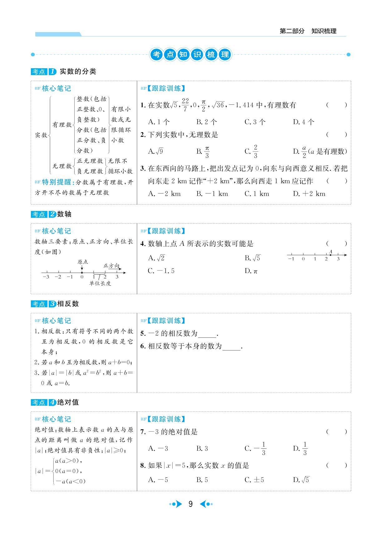 第1讲 实数-【中考宝典】2024年中考数学(广东专用版)