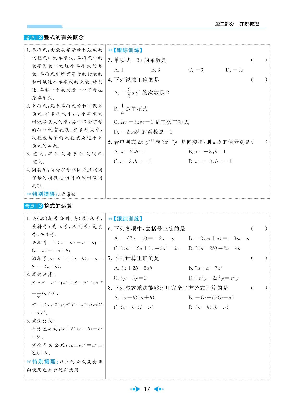 第2讲 整式-【中考宝典】2024年中考数学(广东专用版)
