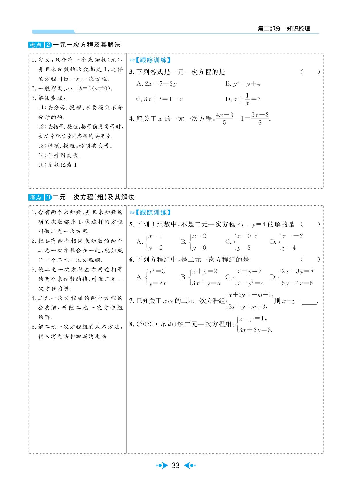 第1讲 一次方程(组)-【中考宝典】2024年中考数学(广东专用版)