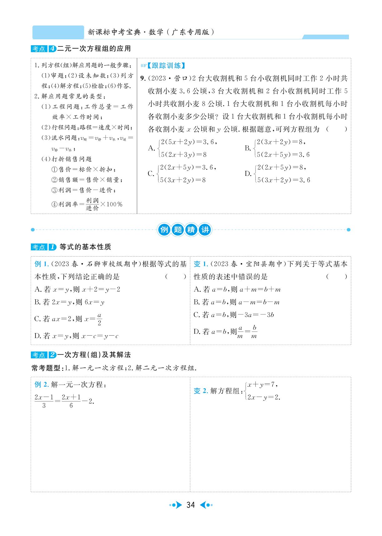 第1讲 一次方程(组)-【中考宝典】2024年中考数学(广东专用版)