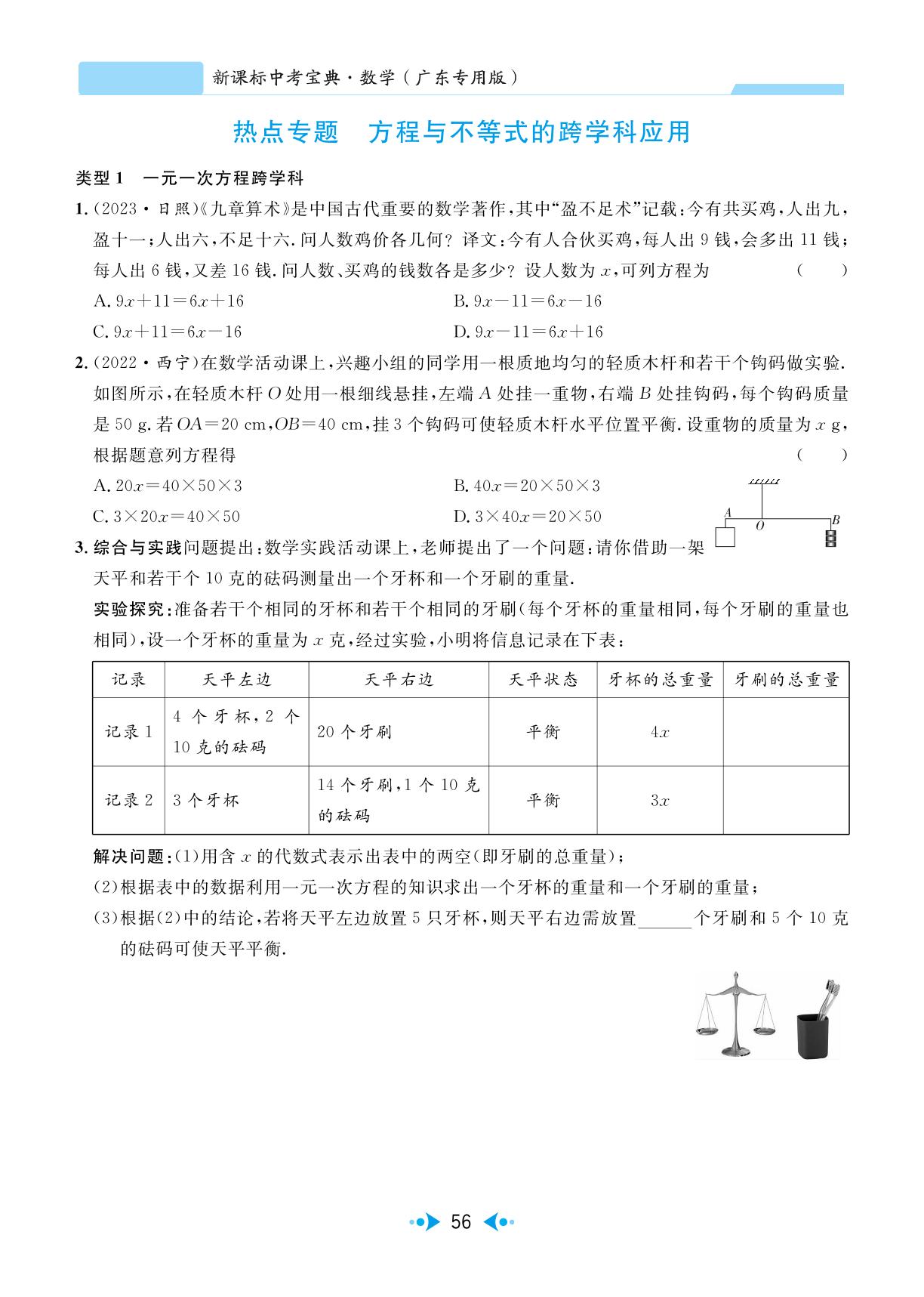 热点专题 方程与不等式的跨学科应用-【中考宝典】2024年中考数学(广东专用版)