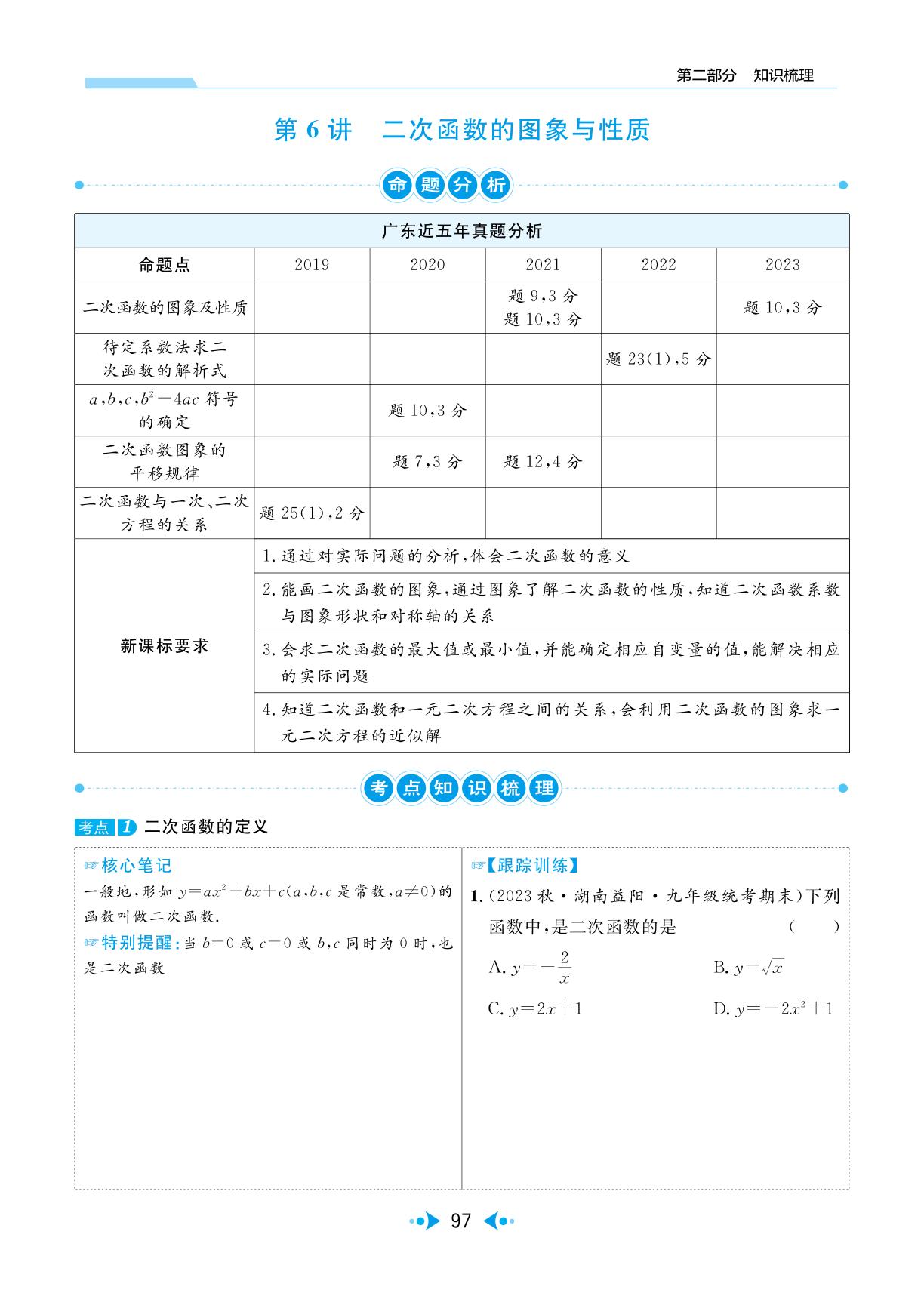 第6讲 二次函数的图象与性质-【中考宝典】2024年中考数学(广东专用版)