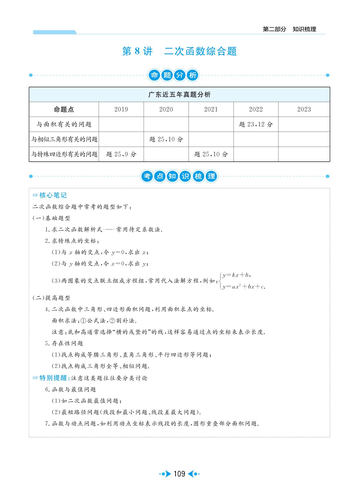 第8讲 二次函数综合题-【中考宝典】2024年中考数学(广东专用版)