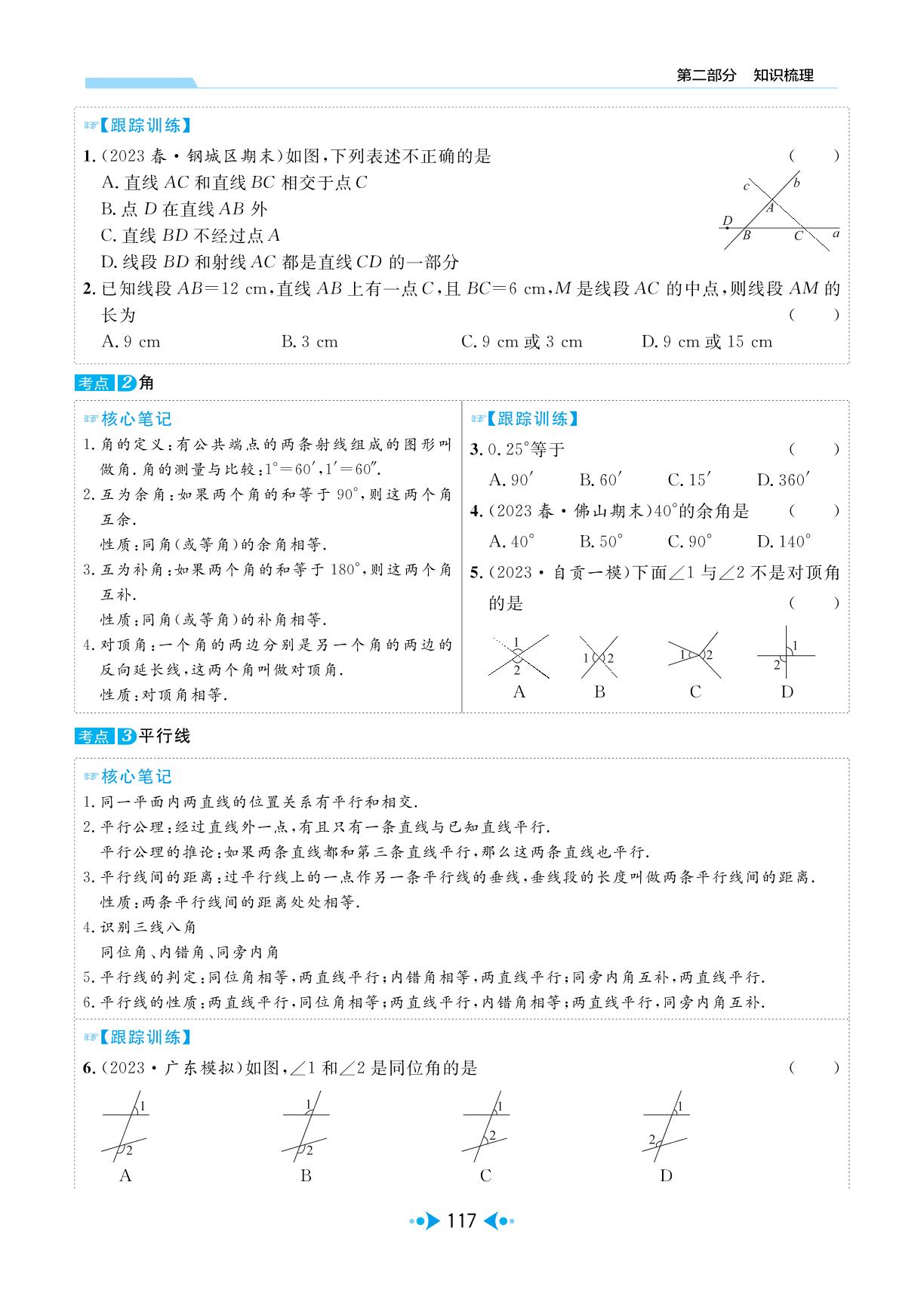 第1讲 线、角、相交线与平行线-【中考宝典】2024年中考数学(广东专用版)