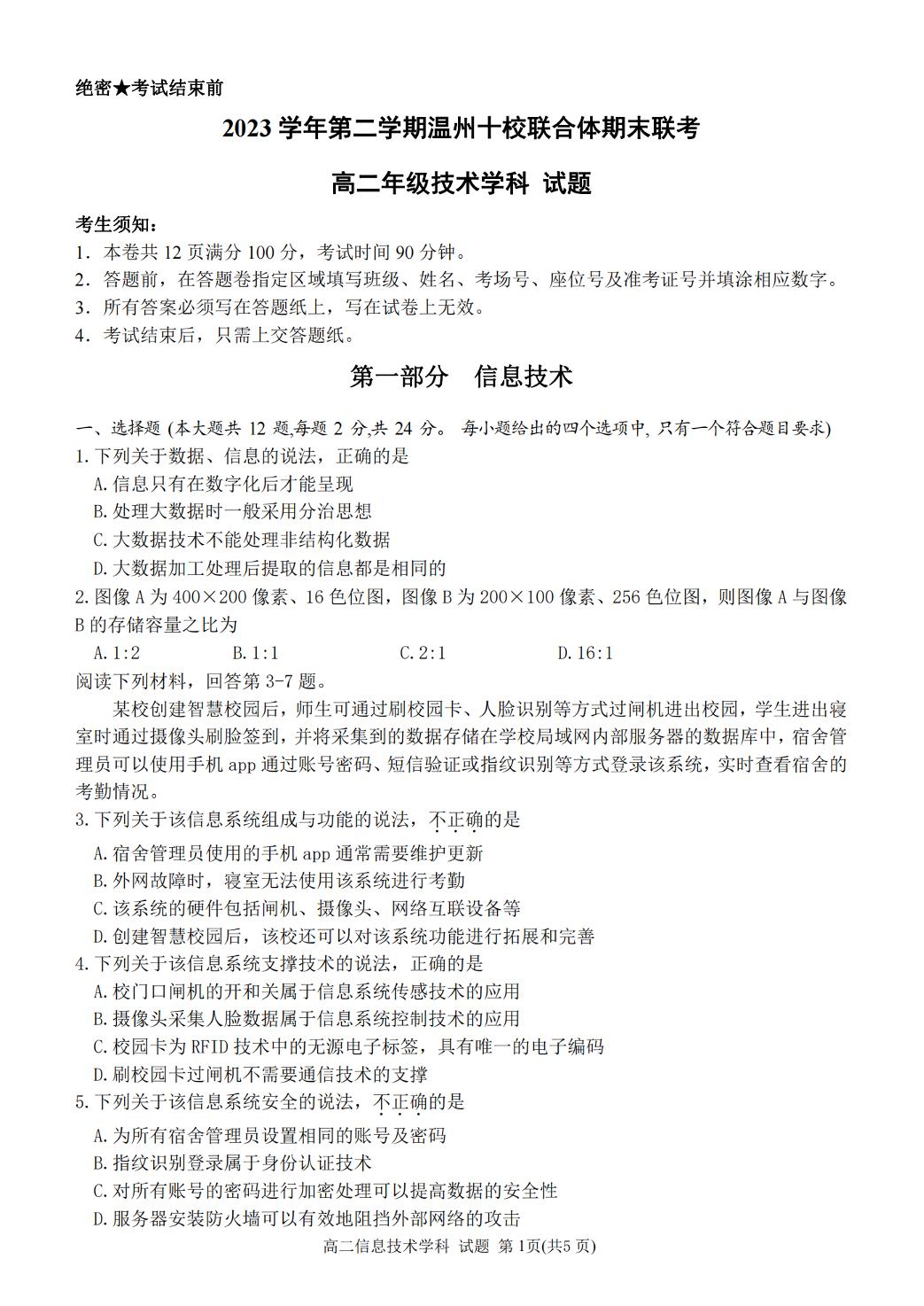 浙江省温州市十校联合体2023-2024学年高二下学期期末考试技术试题