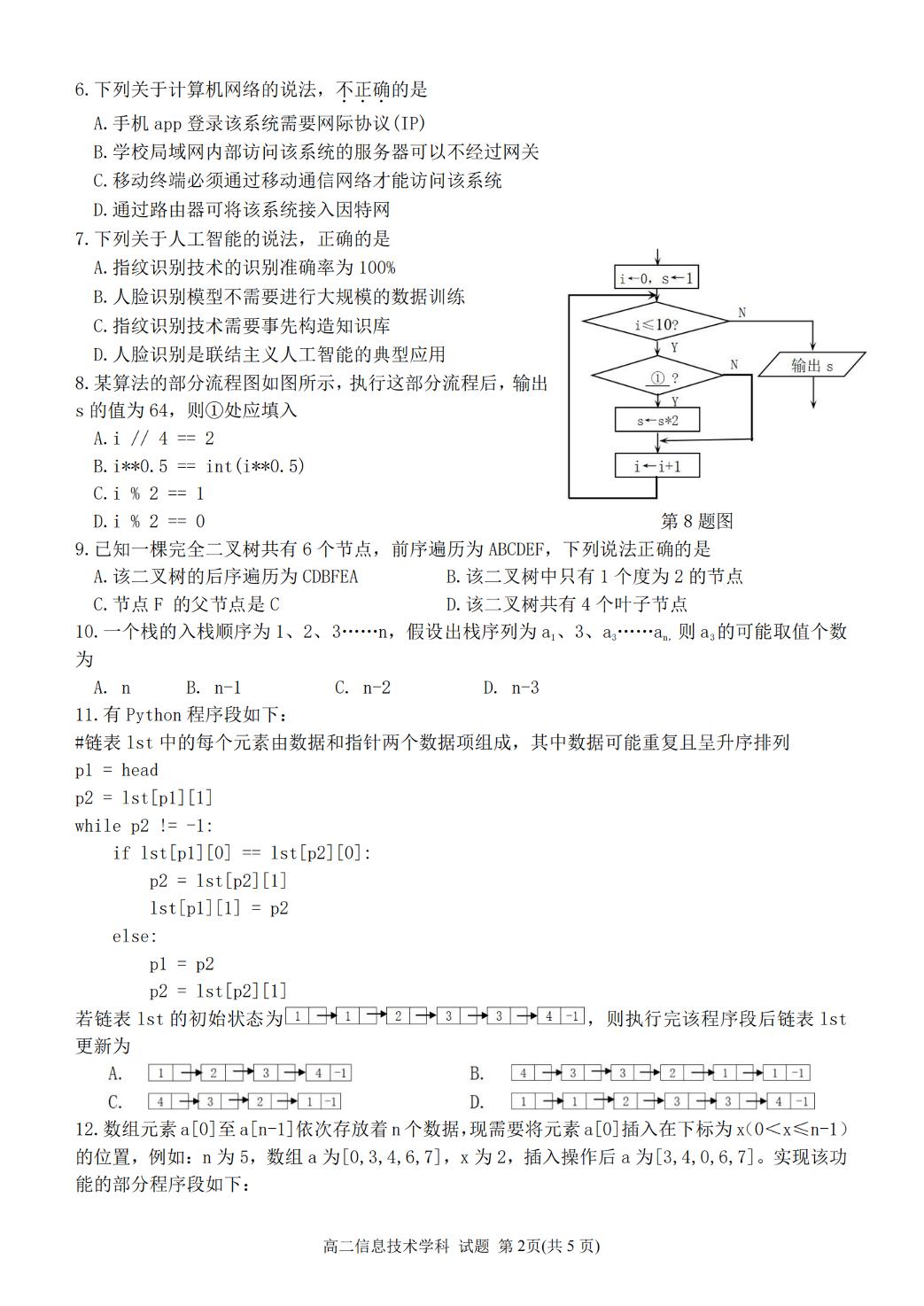 浙江省温州市十校联合体2023-2024学年高二下学期期末考试技术试题