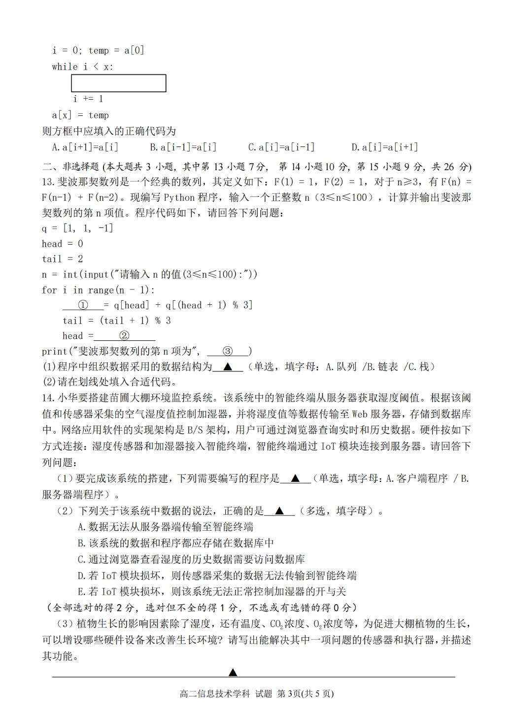 浙江省温州市十校联合体2023-2024学年高二下学期期末考试技术试题