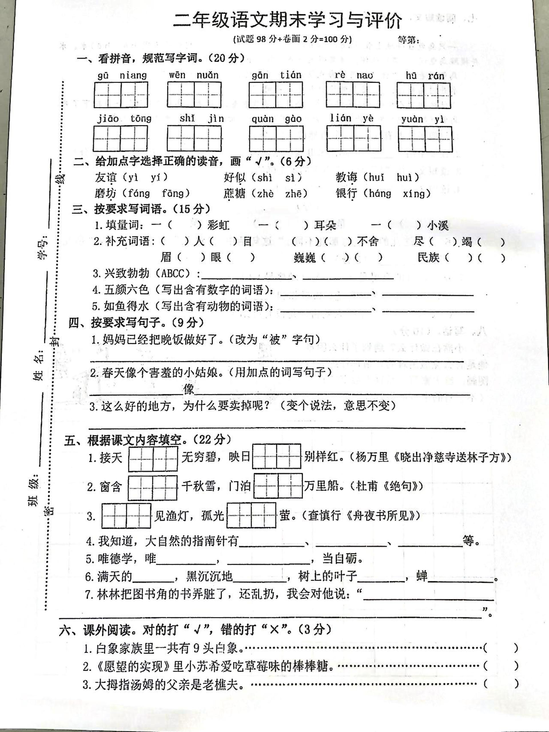 江苏省宿迁市沭阳县东关小学2023-2024学年二年级下学期期末语文试题