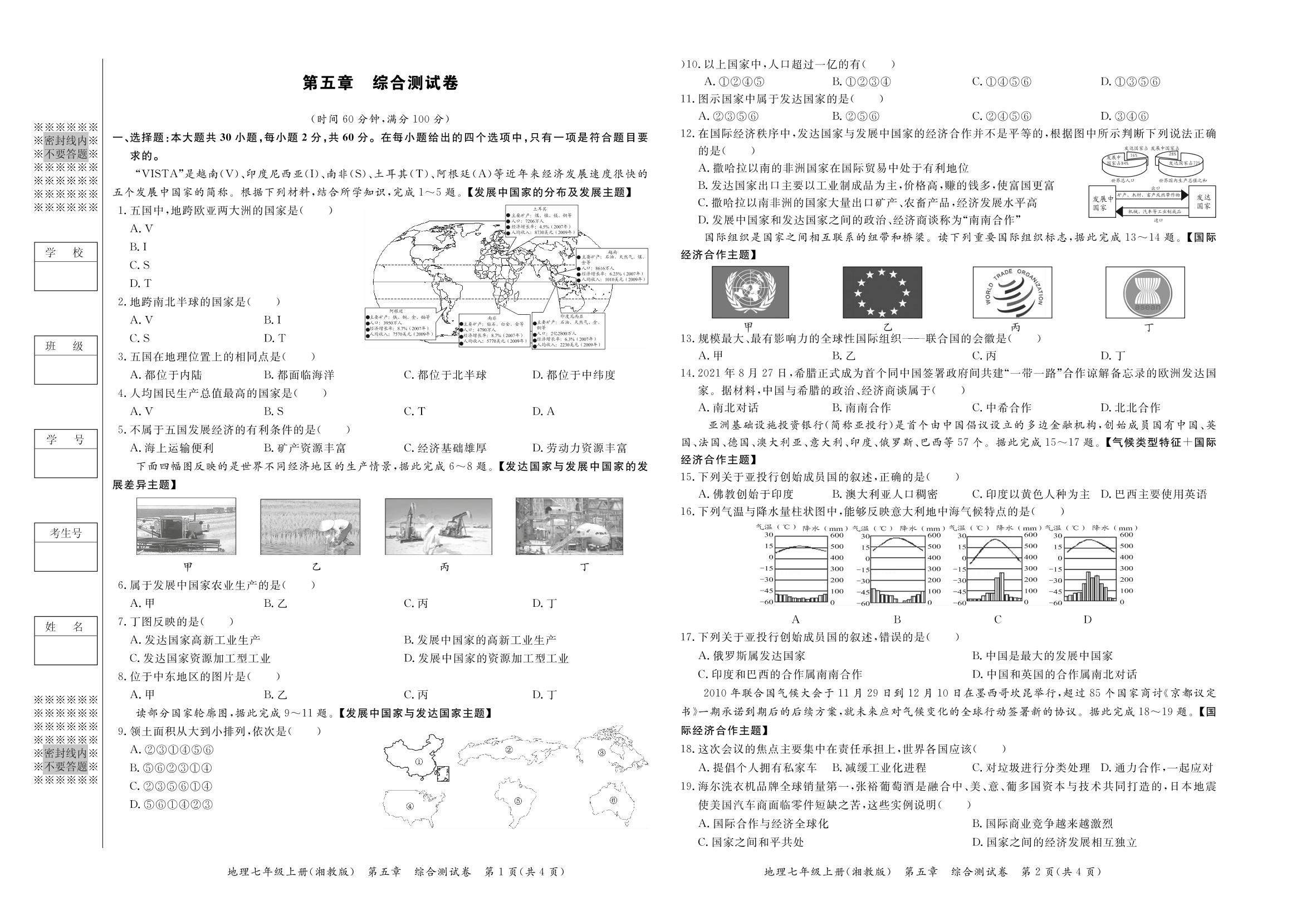 第5章 世界的发展差异 综合测试卷-【宝典训练】2023-2024学年七年级上册地理高效课堂(湘教版)