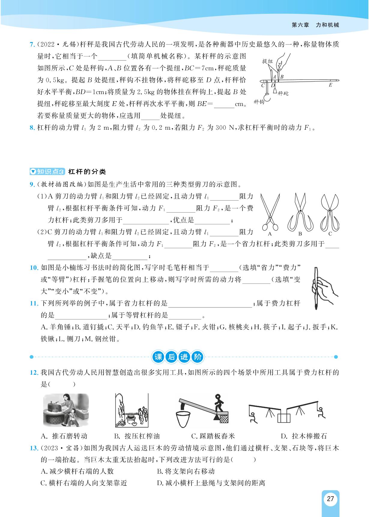 6.5 探究杠杆的平衡条件(二)-【宝典训练】2023-2024学年八年级下册物理高效课堂(沪粤版)