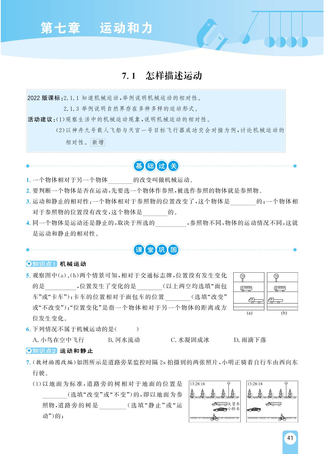 7.1 怎样描述运动-【宝典训练】2023-2024学年八年级下册物理高效课堂(沪粤版)