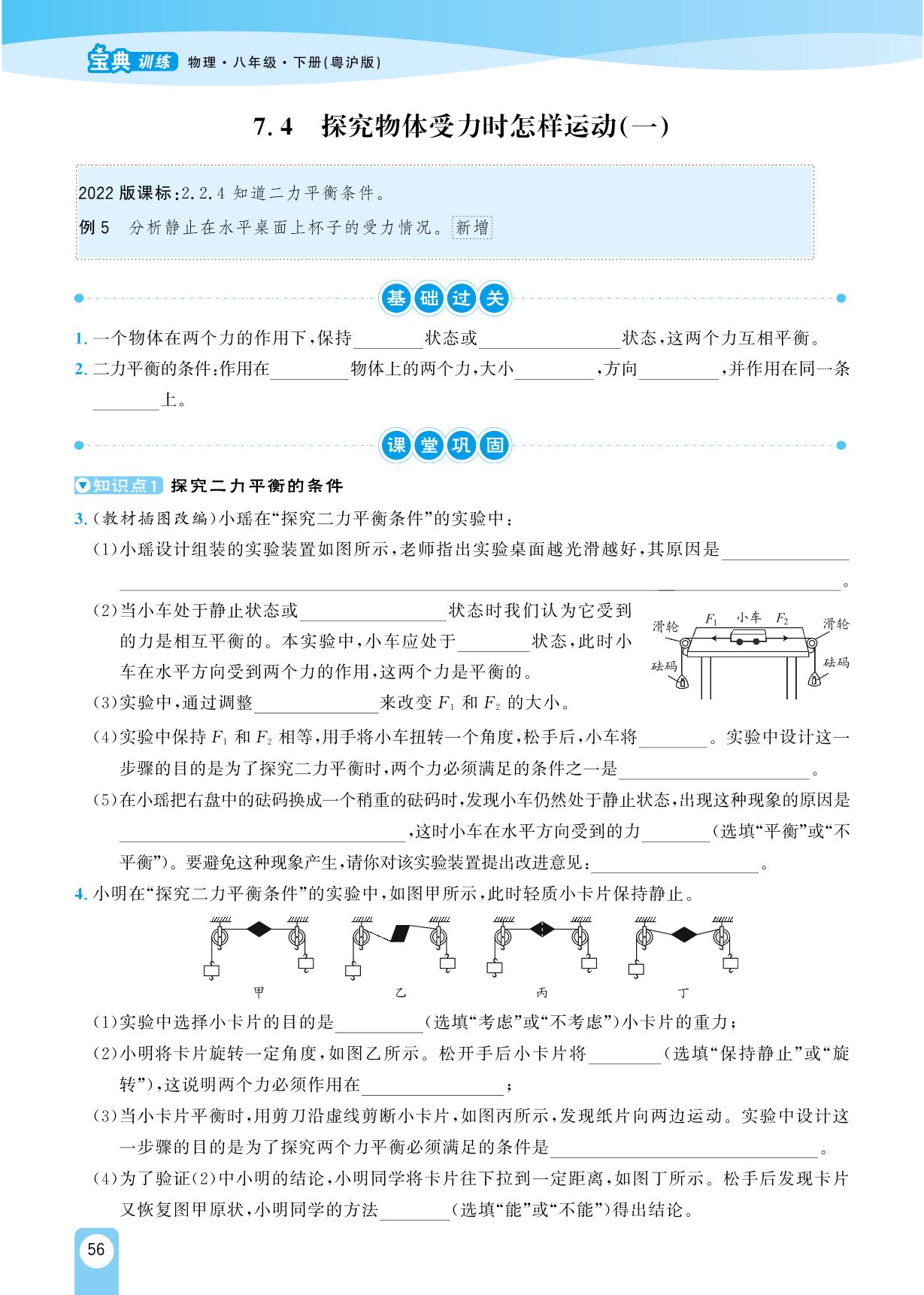 7.4 探究物体受力时怎样运动(一)-【宝典训练】2023-2024学年八年级下册物理高效课堂(沪粤版)
